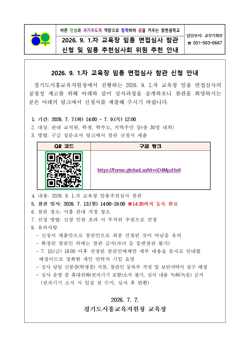 가정통신문(0708)_2026. 9. 1.자 교육장 임용 면접심사 참관 신청 및 임용 추천심사회 위원 추천 안내001