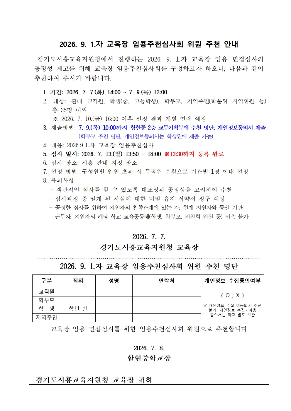 가정통신문(0708)_2026. 9. 1.자 교육장 임용 면접심사 참관 신청 및 임용 추천심사회 위원 추천 안내002