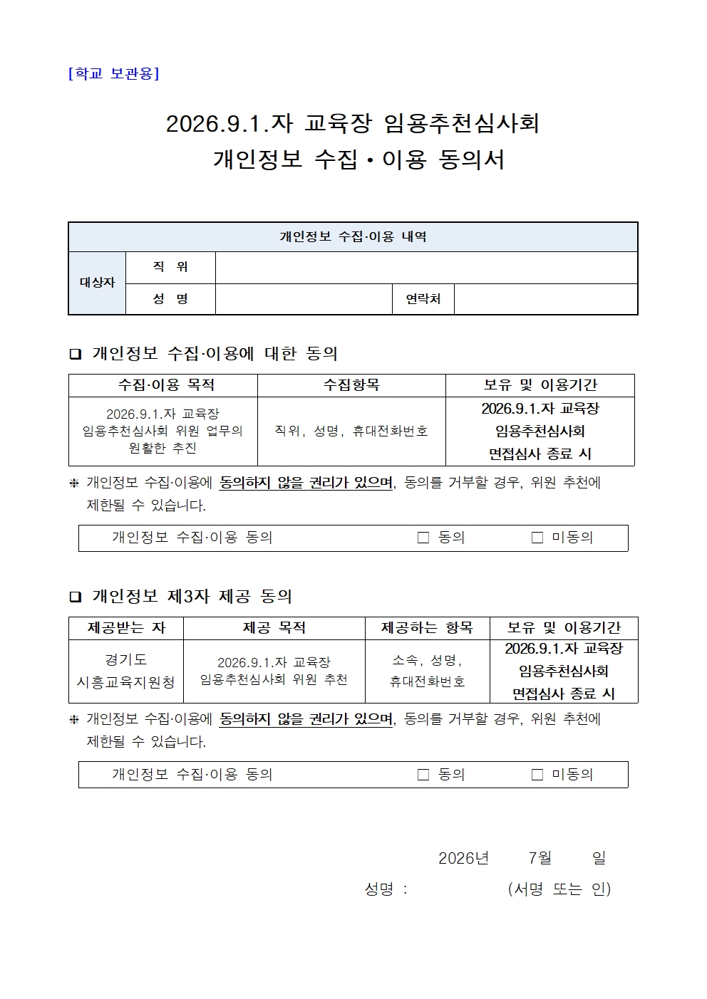 가정통신문(0708)_2026. 9. 1.자 교육장 임용 면접심사 참관 신청 및 임용 추천심사회 위원 추천 안내003