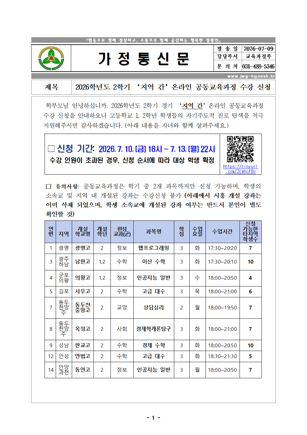 2026학년도 2학기 지역 간 온라인 공동교육과정 수강 신청 안내 가정통신문001