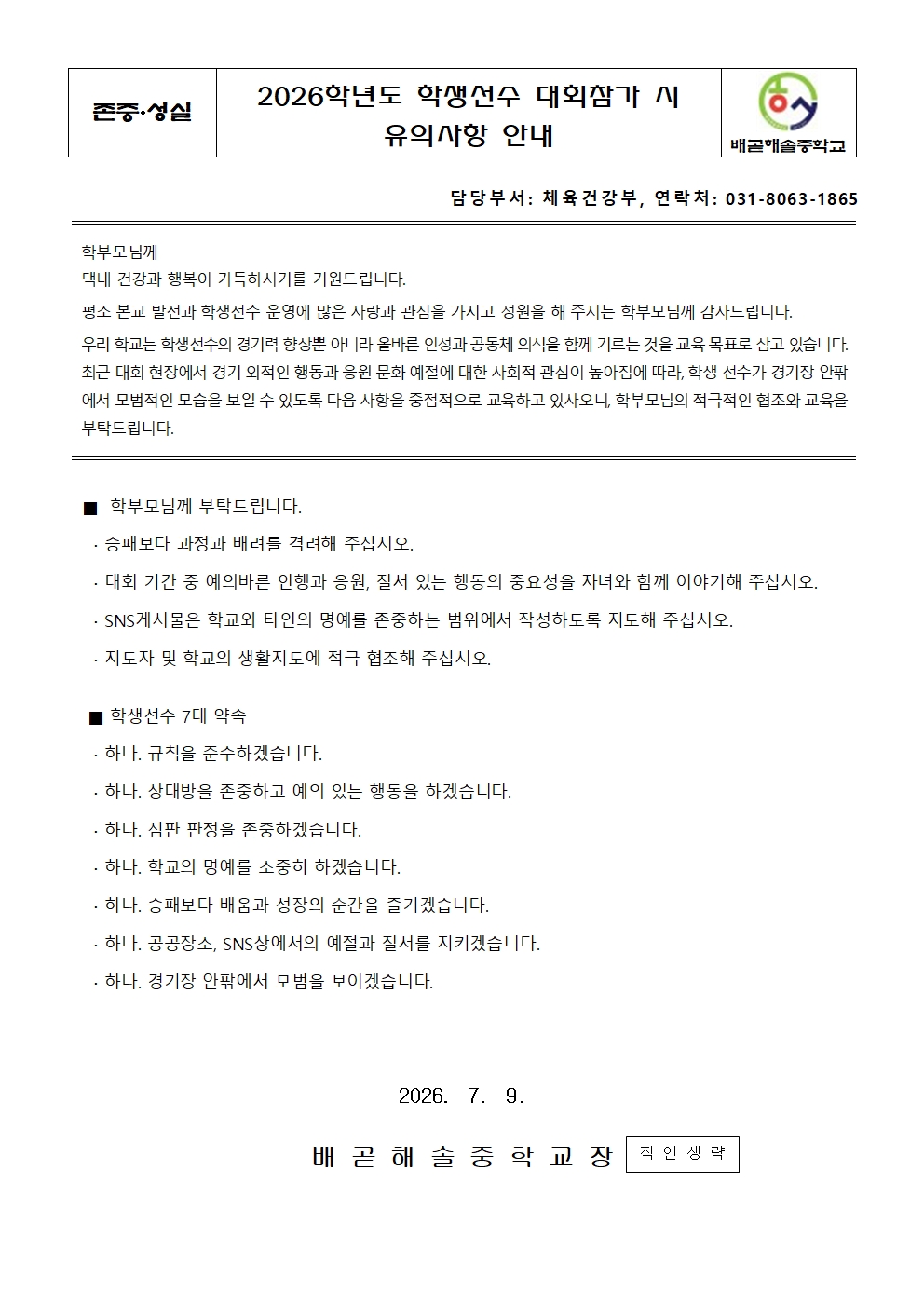 2026학년도 학생선수 대회참가 시 유의사항 안내001