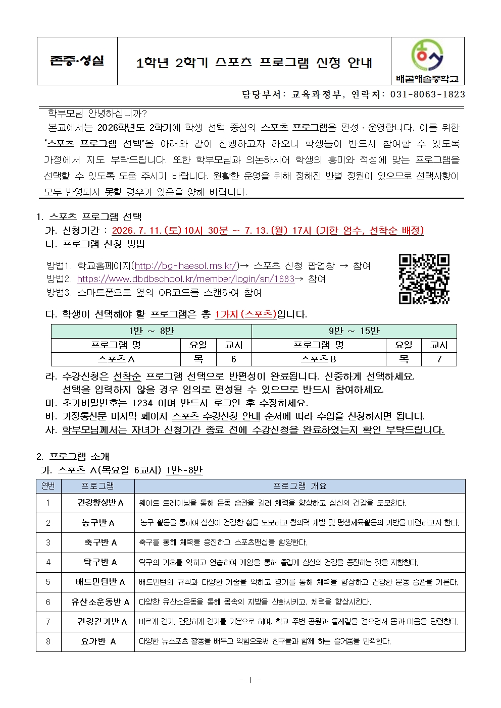 1학년 2학기 스포츠 프로그램 신청 안내001