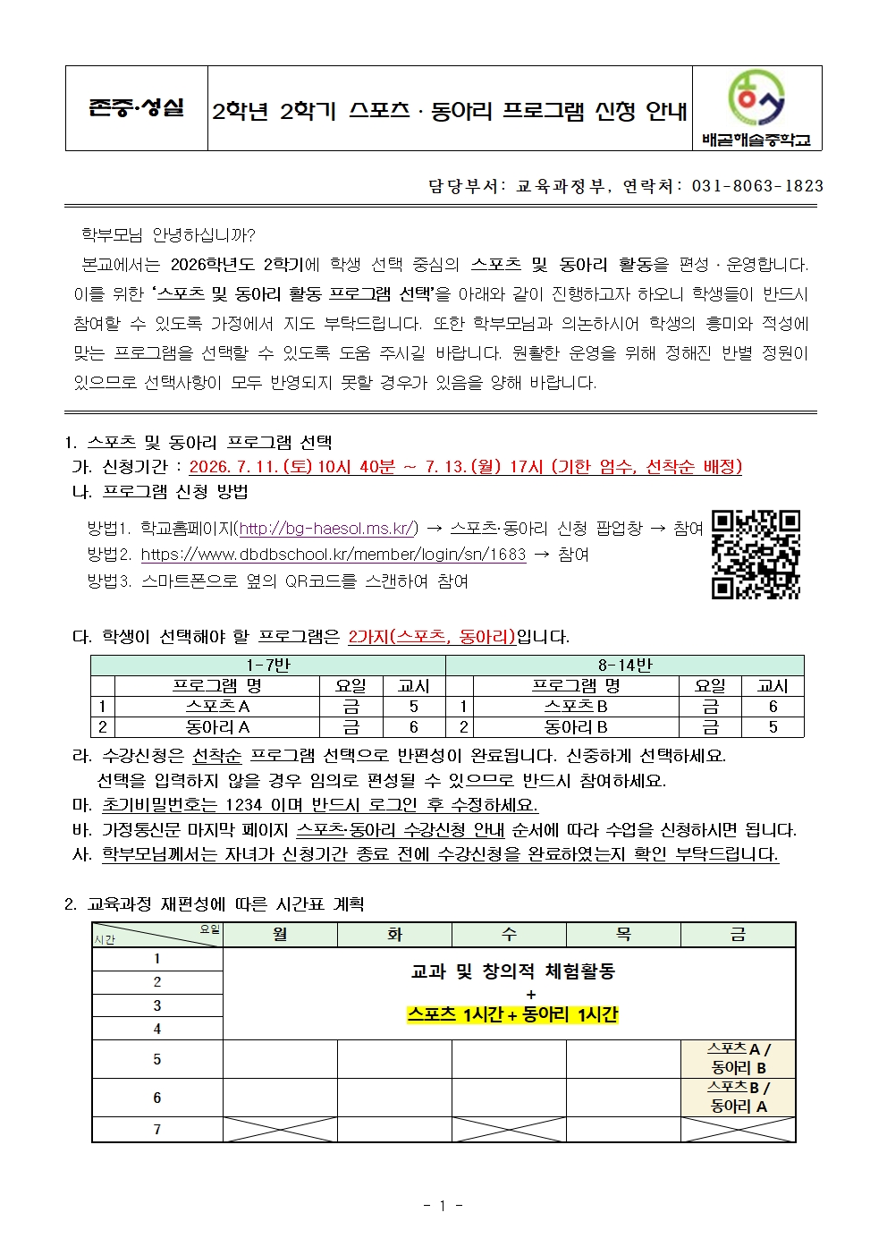 2학년 2학기 스포츠·동아리 프로그램 신청 안내001