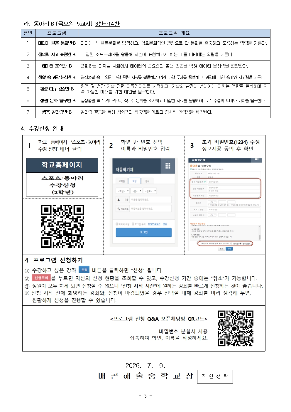 2학년 2학기 스포츠·동아리 프로그램 신청 안내003