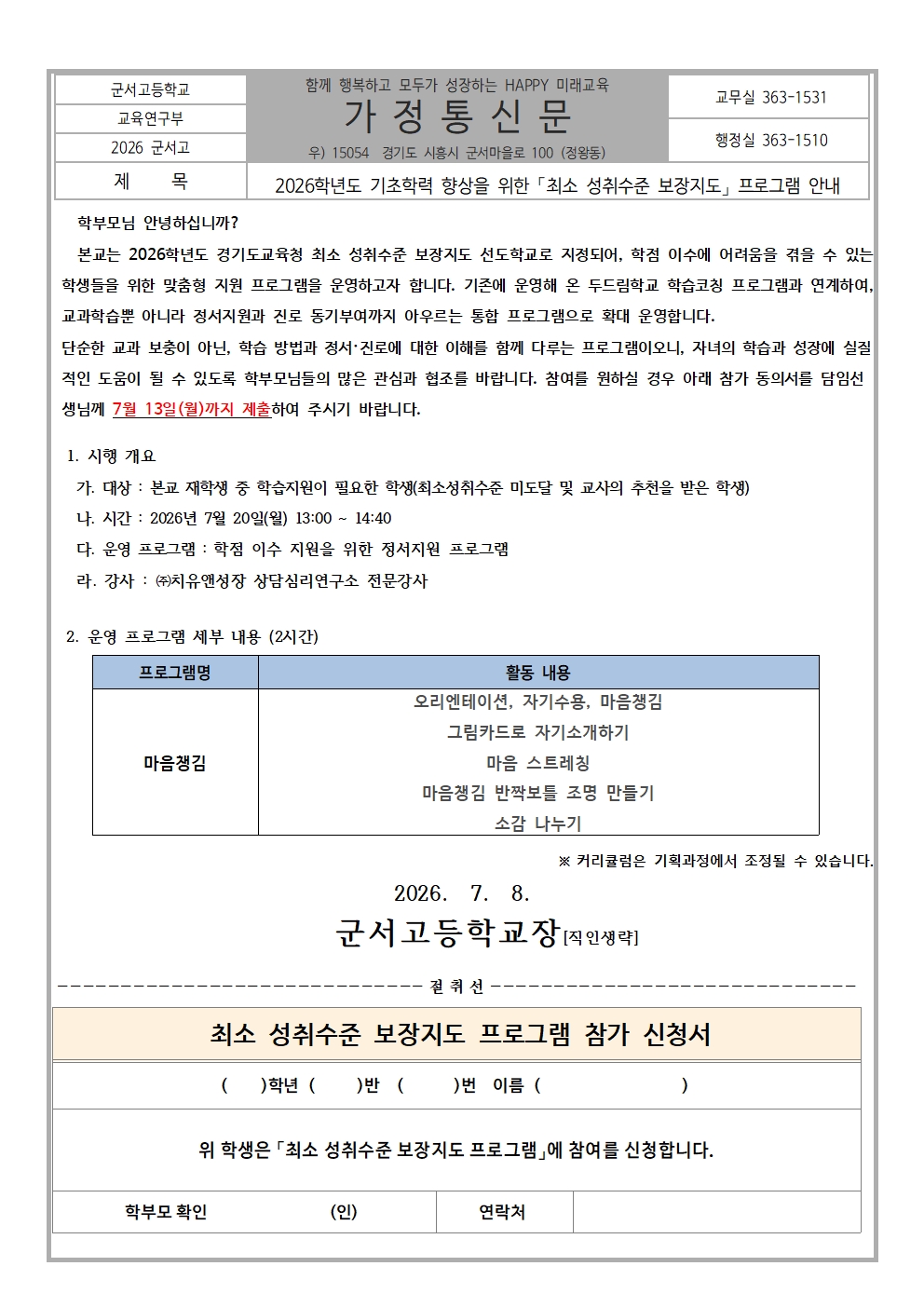 2026학년도 최소성취보장 프로그램 안내 가정통신문001