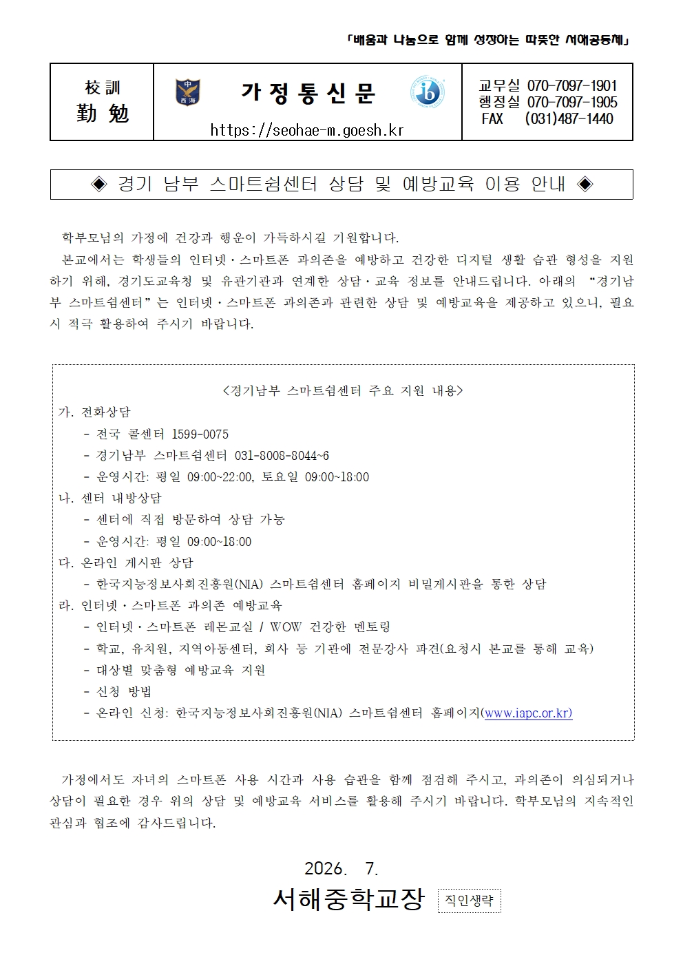 (서해중학교-N1 (첨부)) 가정통신문(정보통신윤리교육 4일차_경기남부스마트쉼센터)001