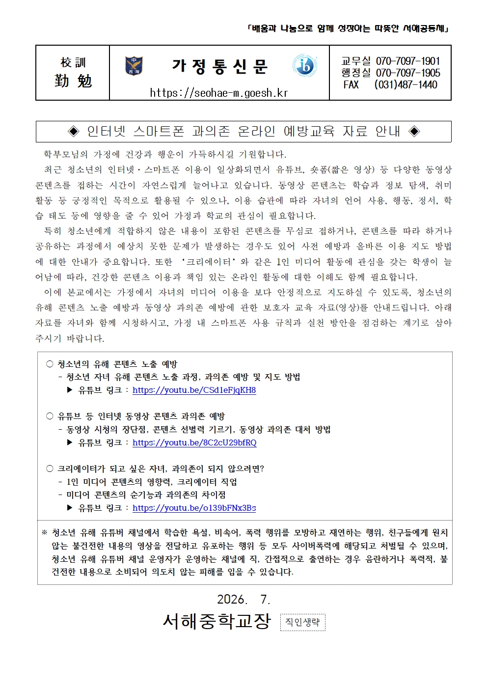 (서해중학교-N1 (첨부)) 가정통신문(정보통신윤리교육 5일차_인터넷스마트폰 과의존 온라인 예방교육 자료)001
