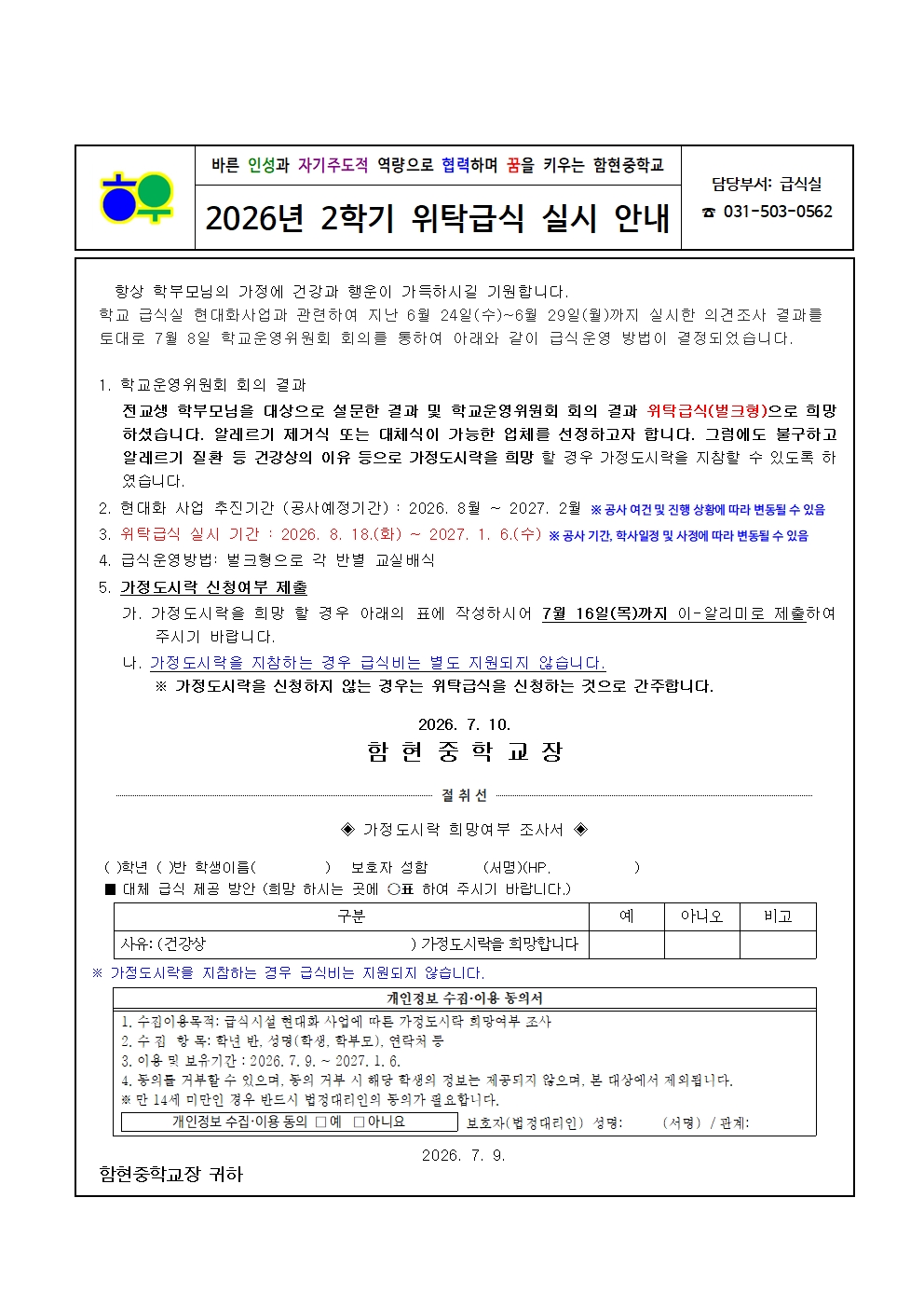 가정통신문(0710)_2026년 위탁급식 실시 안내001