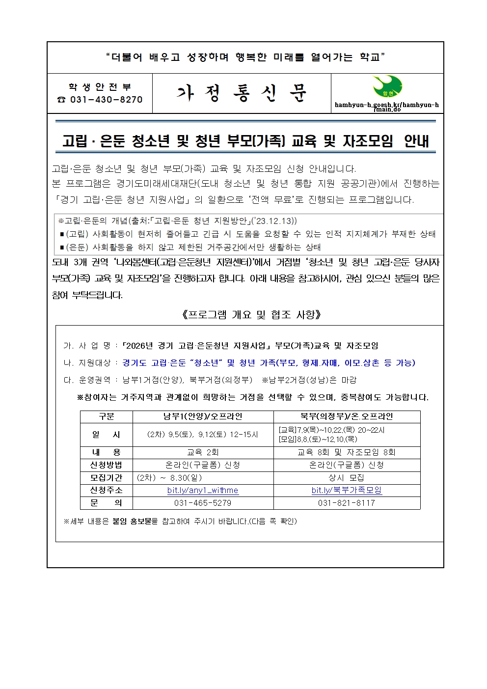 2026년 경기 고립·은둔 청소년 및 청년 부모(가족)교육 및 자조모임 안내 가정통신문001.jpg