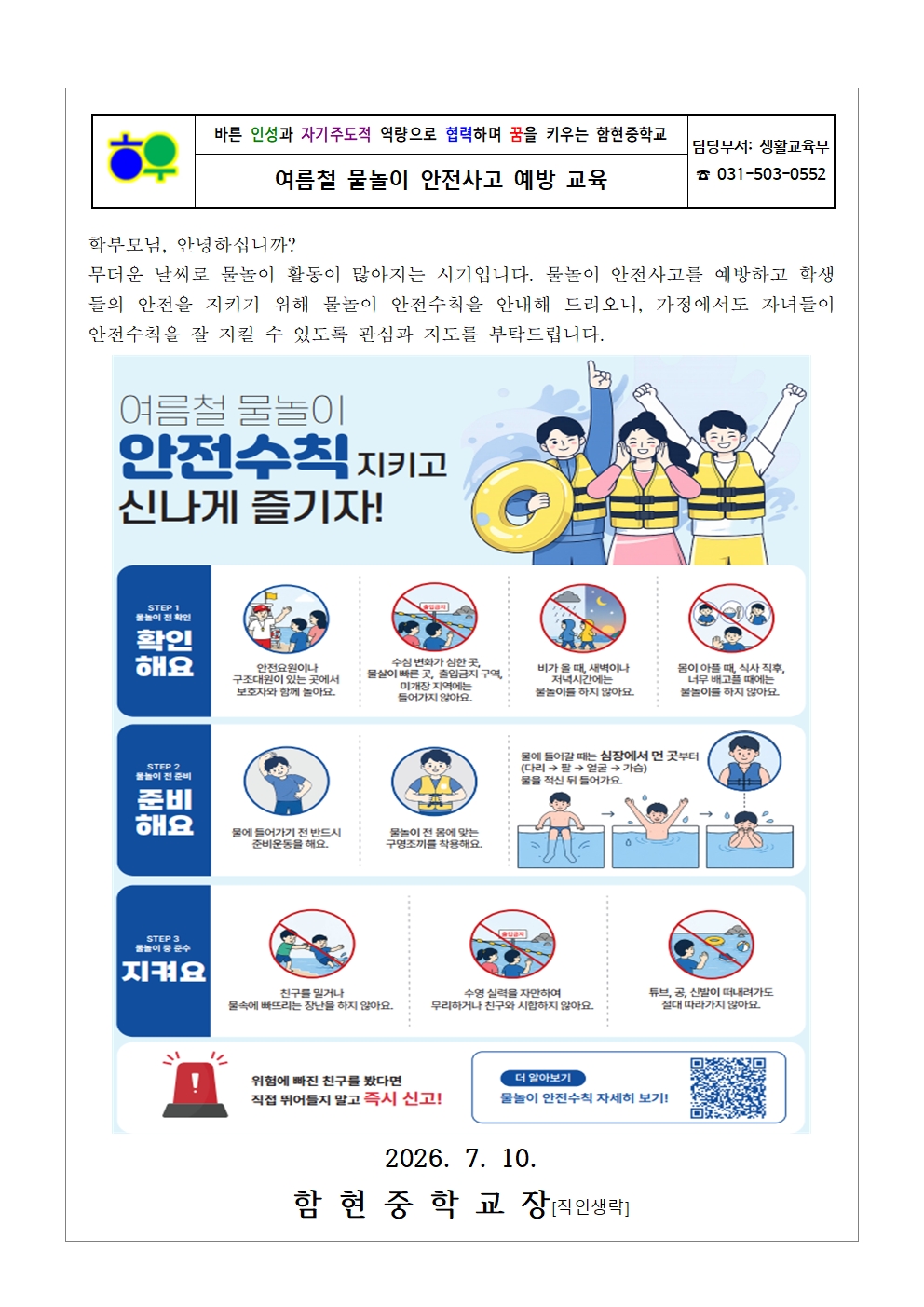 가정통신문(0709)_여름철 물놀이 안전사고 예방 교육001