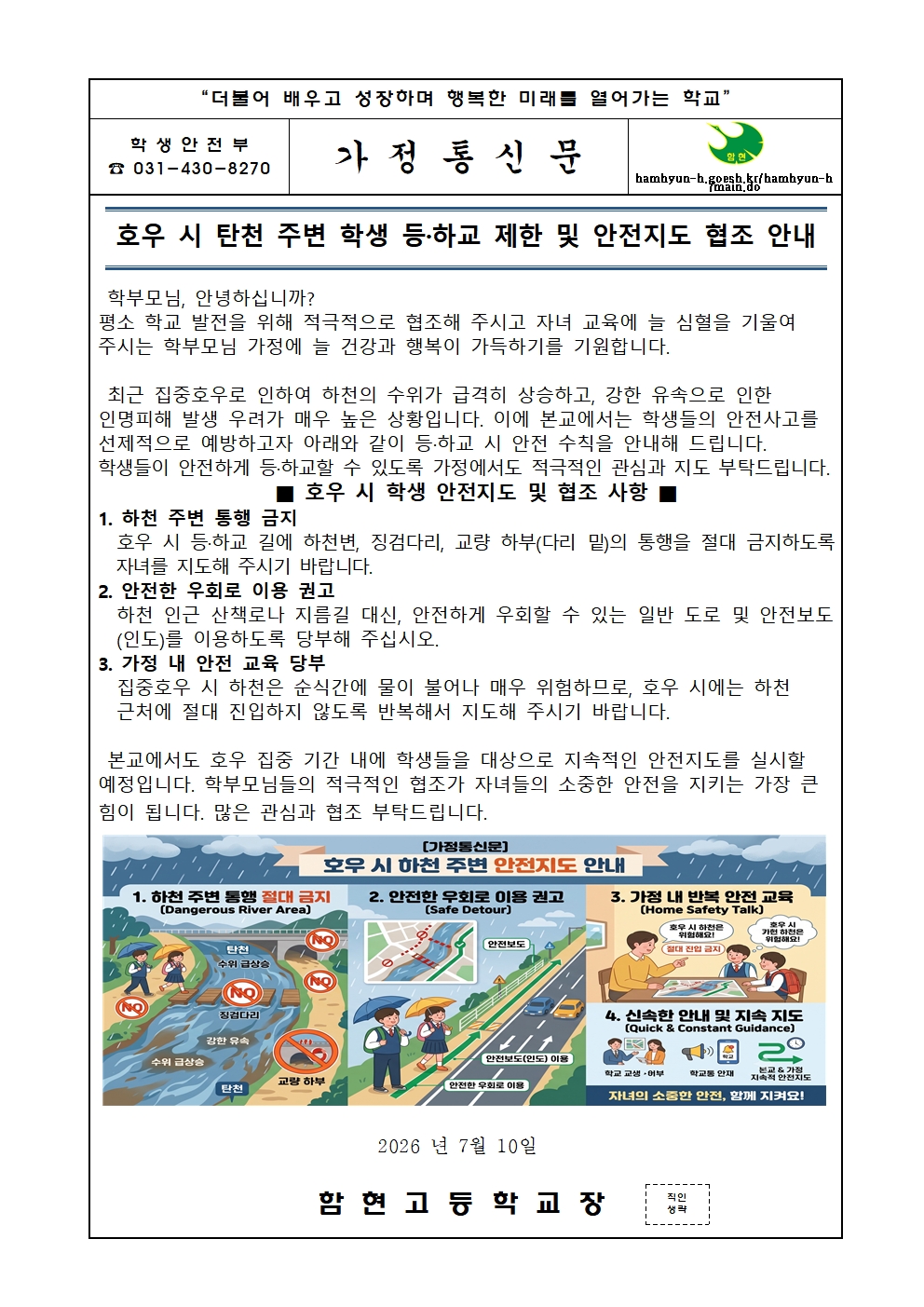 집중호우 시 학생 안전지도 가정통신문001.jpg