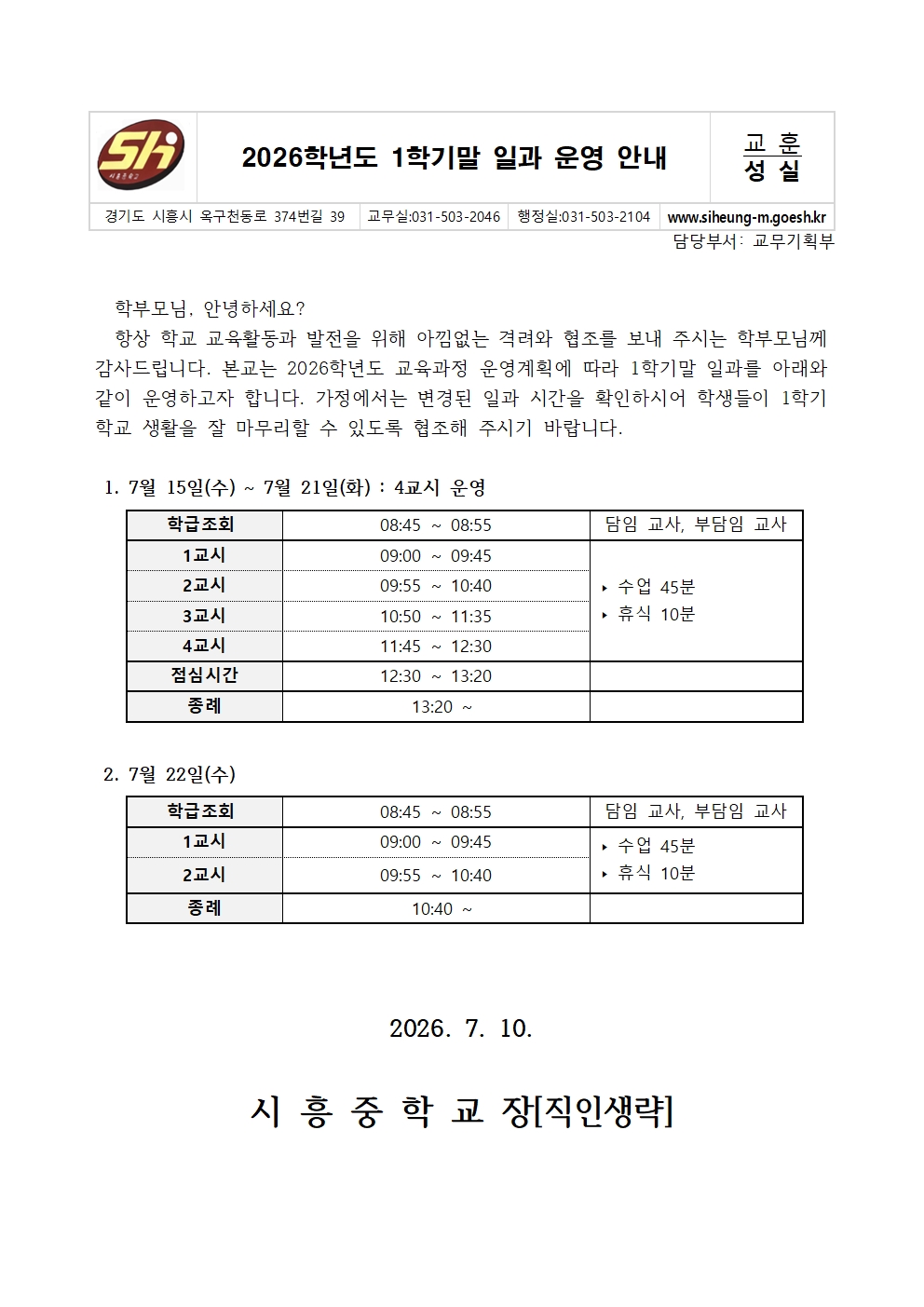 (시흥중학교-9336 (첨부)) 2026학년도 1학기말 일과운영 안내001.jpg