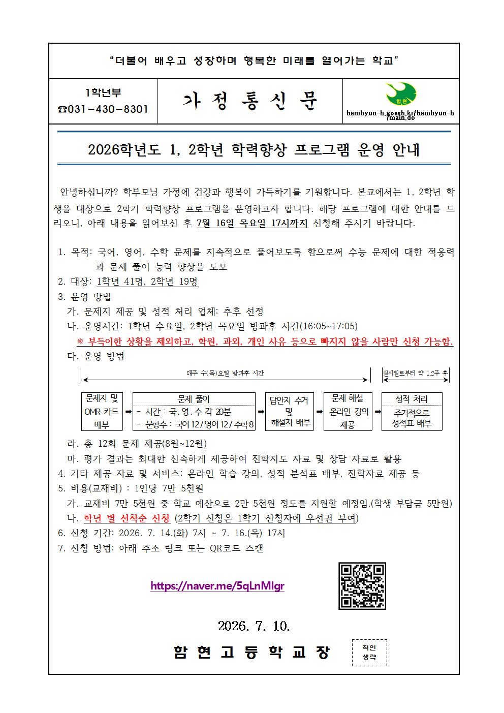 2026학년도 1,2학년 학력향상프로그램 가정통신문(2학기)
