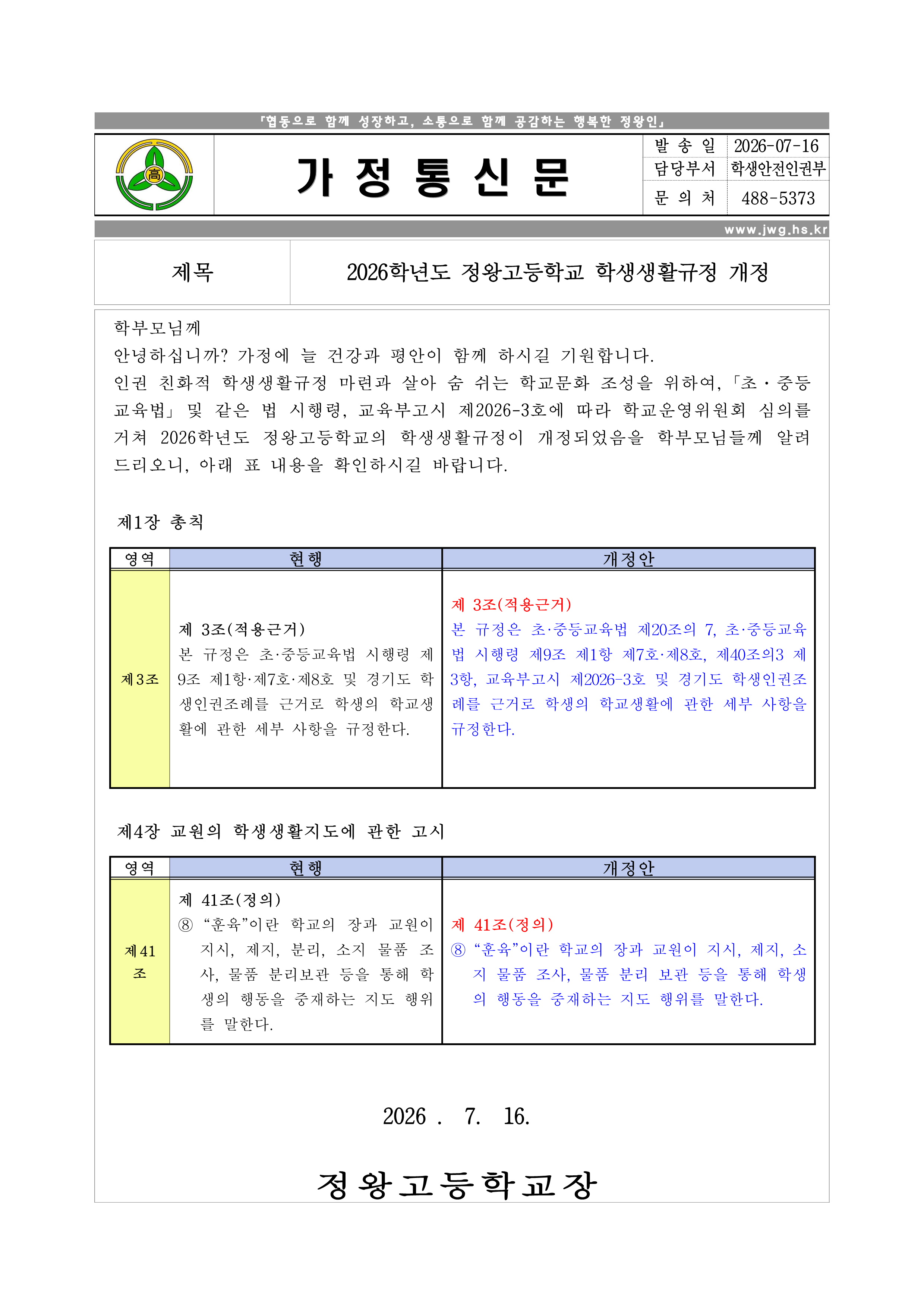 2026학년도 학생생활규정 개정안 가정통신문.png