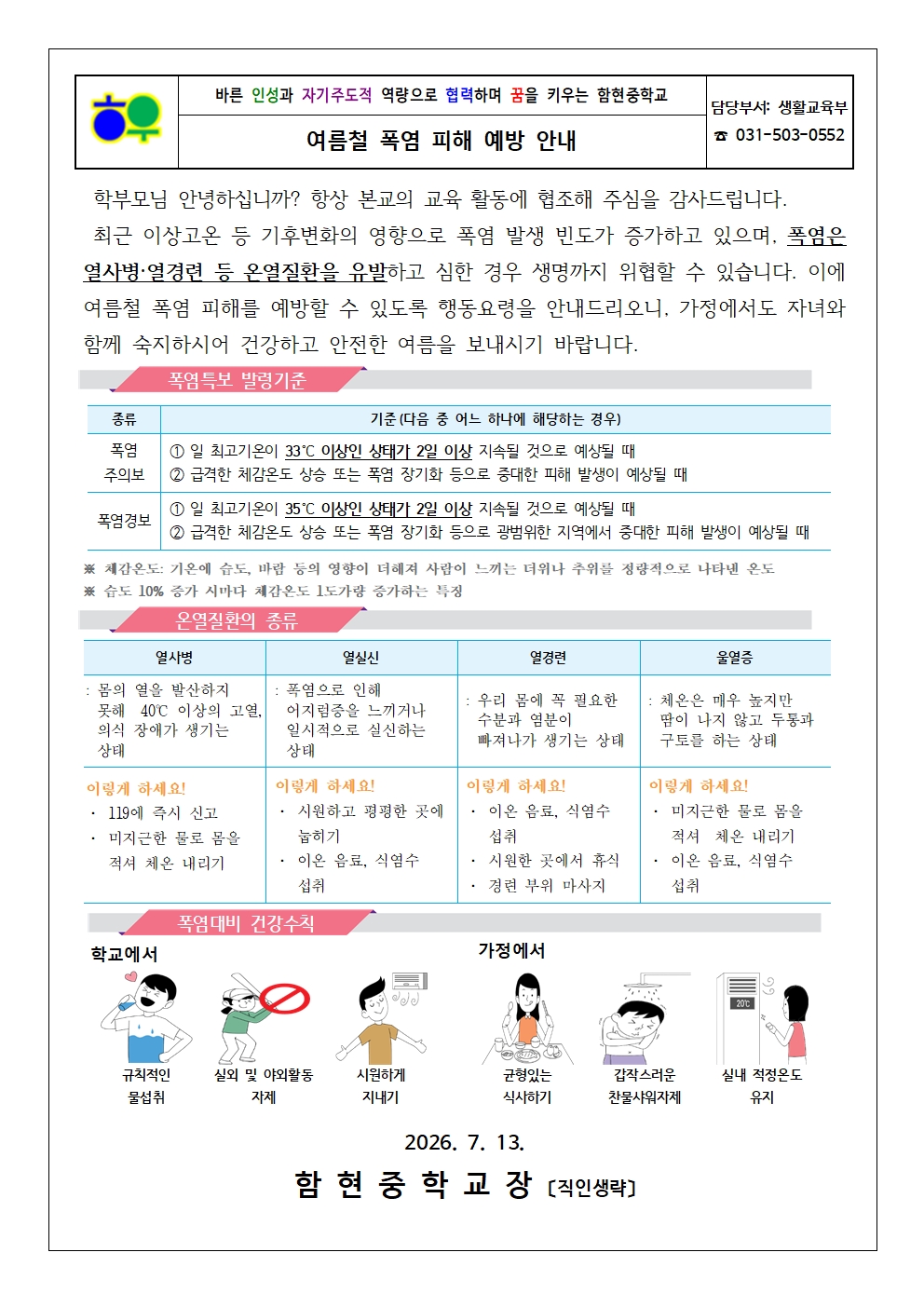 가정통신문(0713)_여름철 폭염 피해 예방001