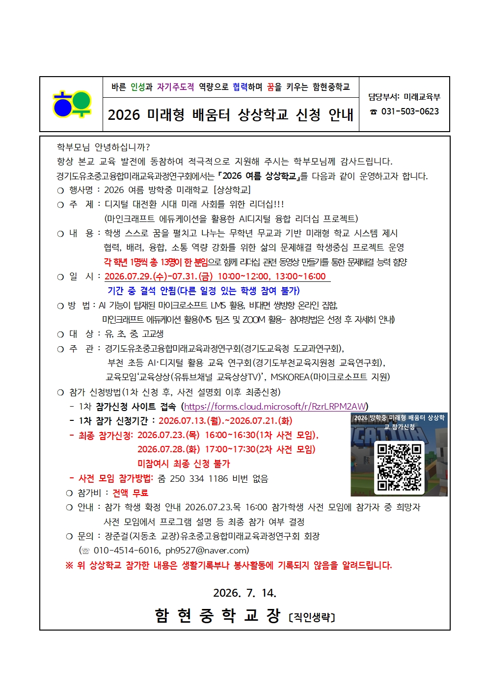 가정통신문(0714)_미래형 배움터 상상학교 신청001