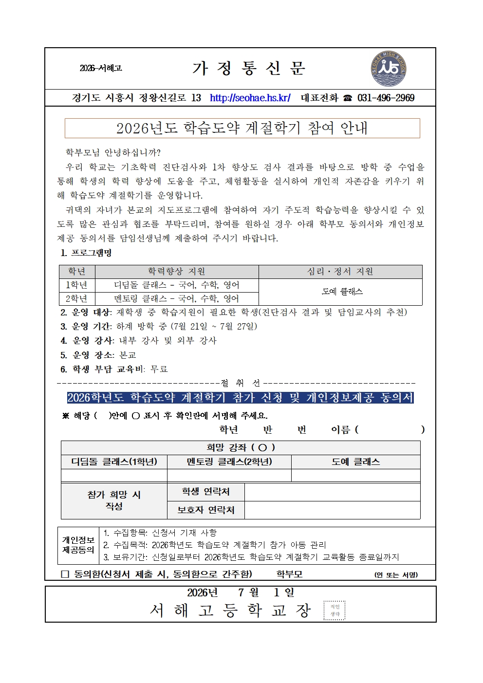 [가정통신문]2026 학습도약 계절학기 참여 안내001.jpg