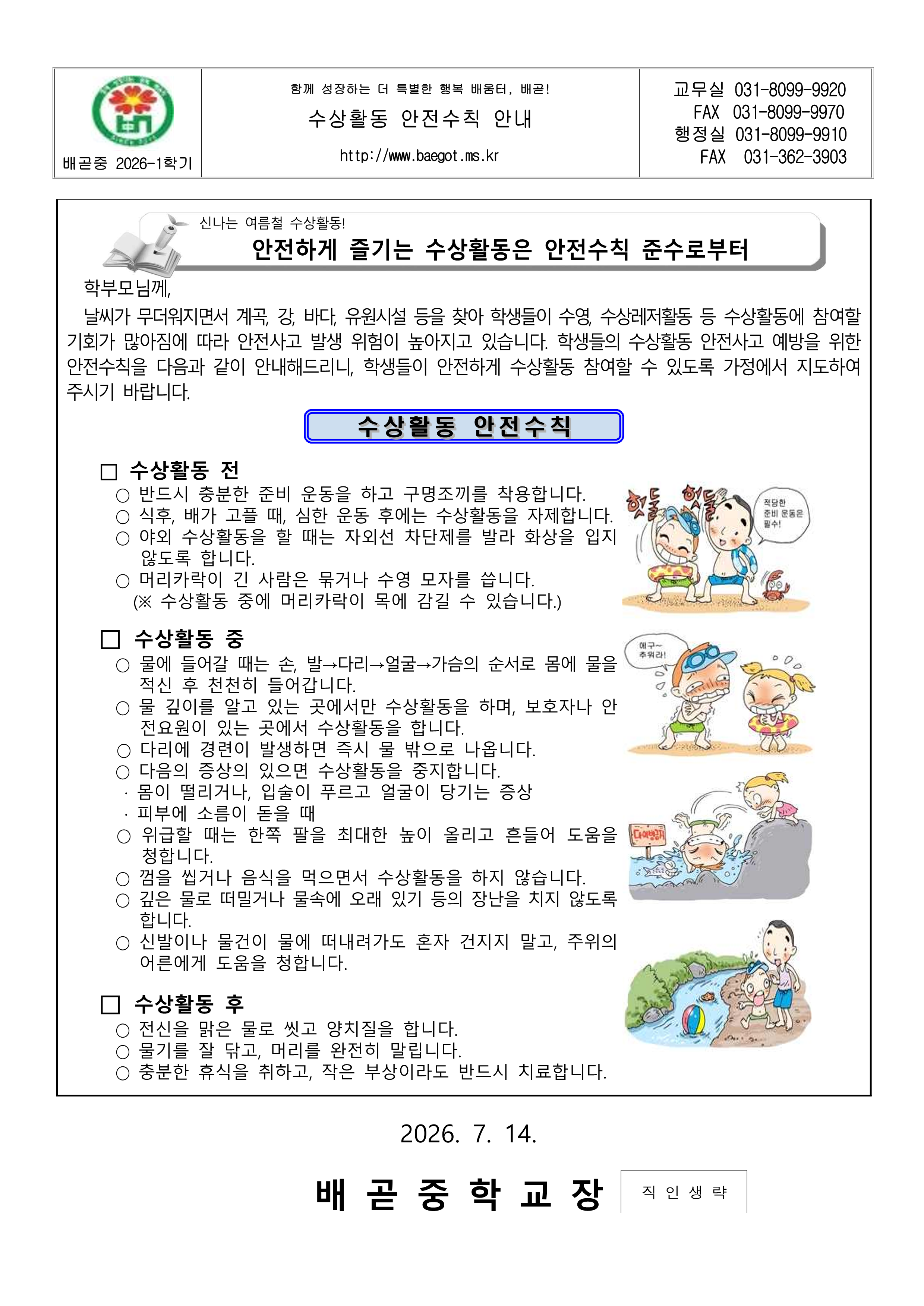 2026학년도 수상활동 안전수칙 안내 가정통신문_1.png