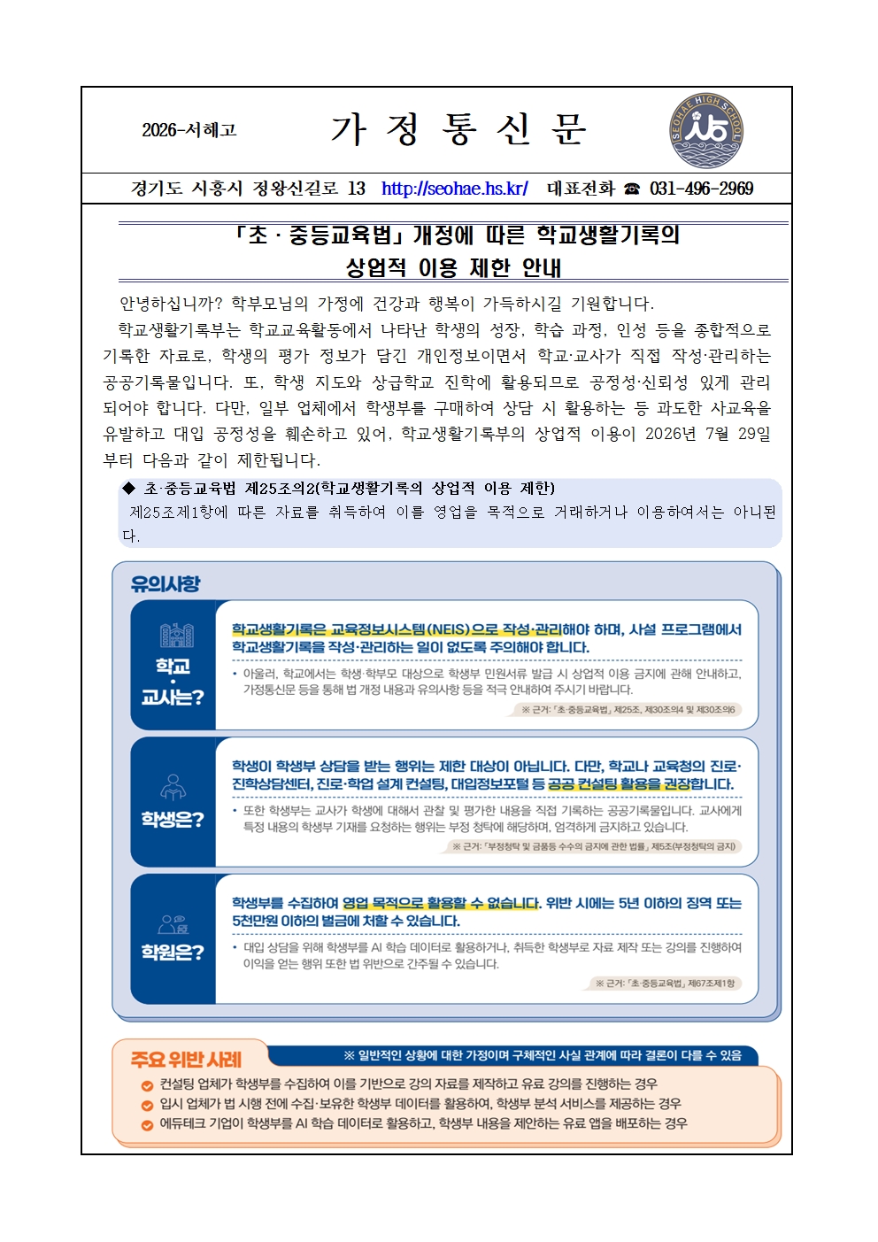 [가정통신문] 「초·중등교육법」개정에 따른 학교생활기록의 상업적 이용 제한 안내001.jpg