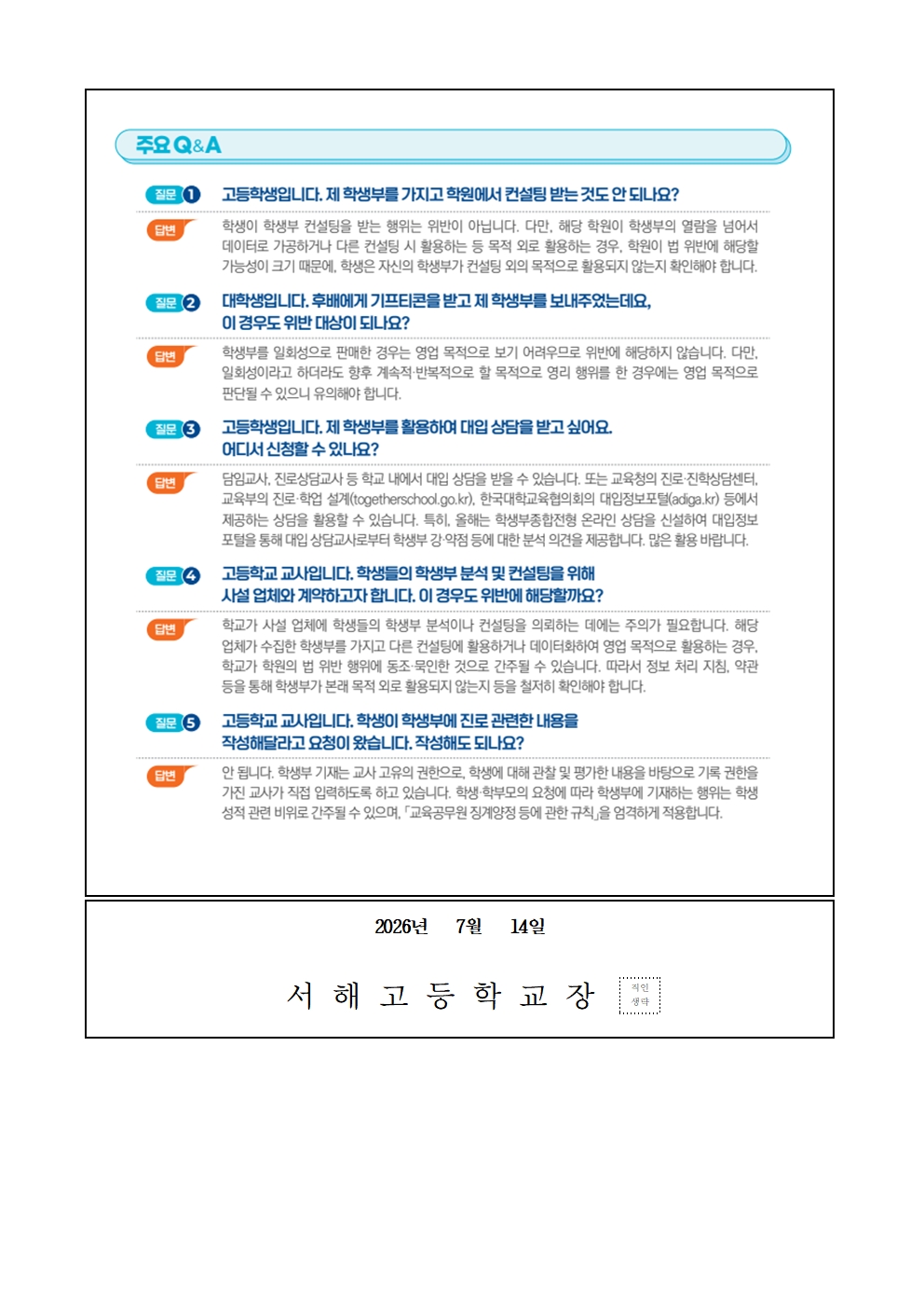[가정통신문] 「초·중등교육법」개정에 따른 학교생활기록의 상업적 이용 제한 안내002.jpg