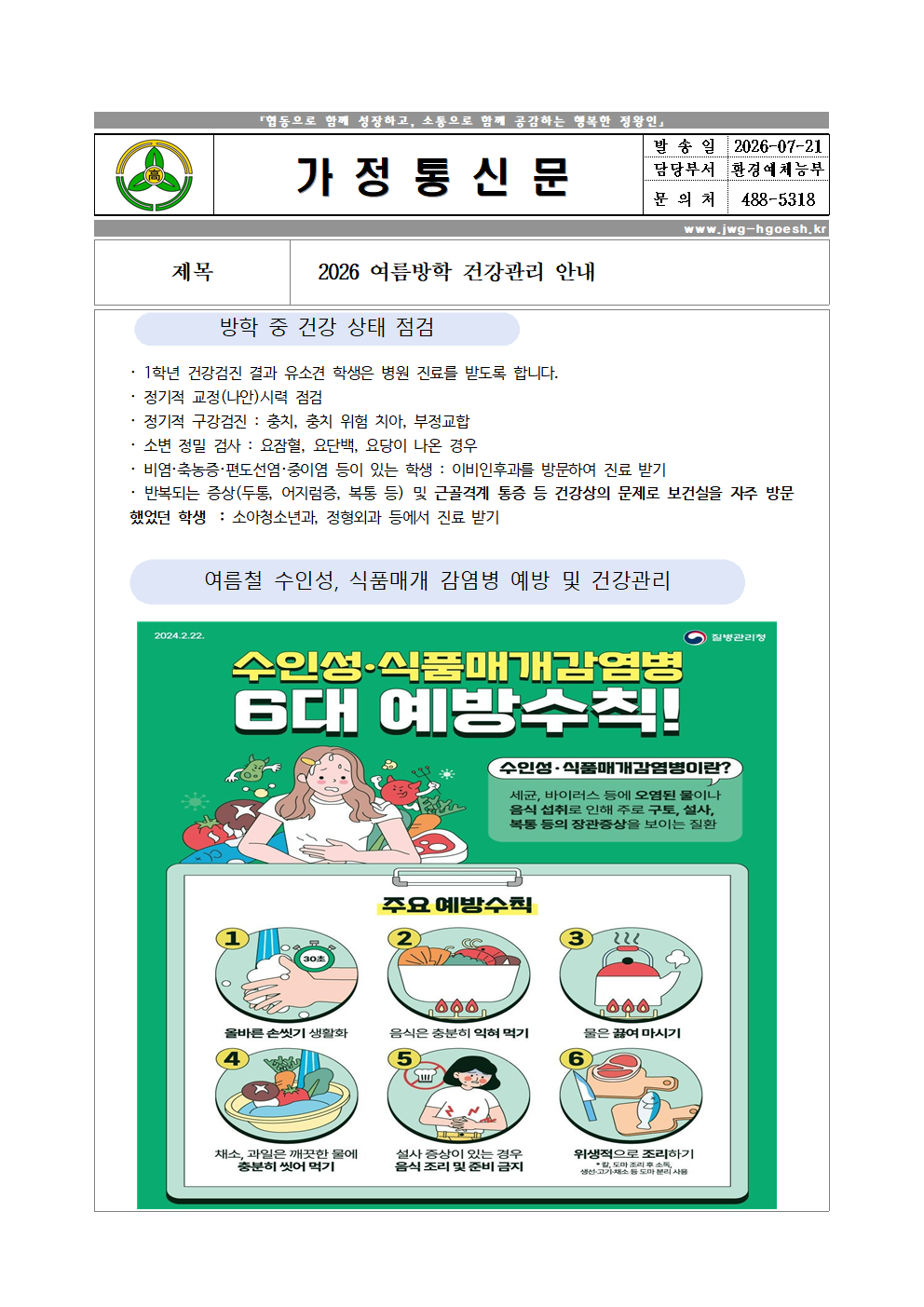 2026 여름방학 건강관리 안내001.png