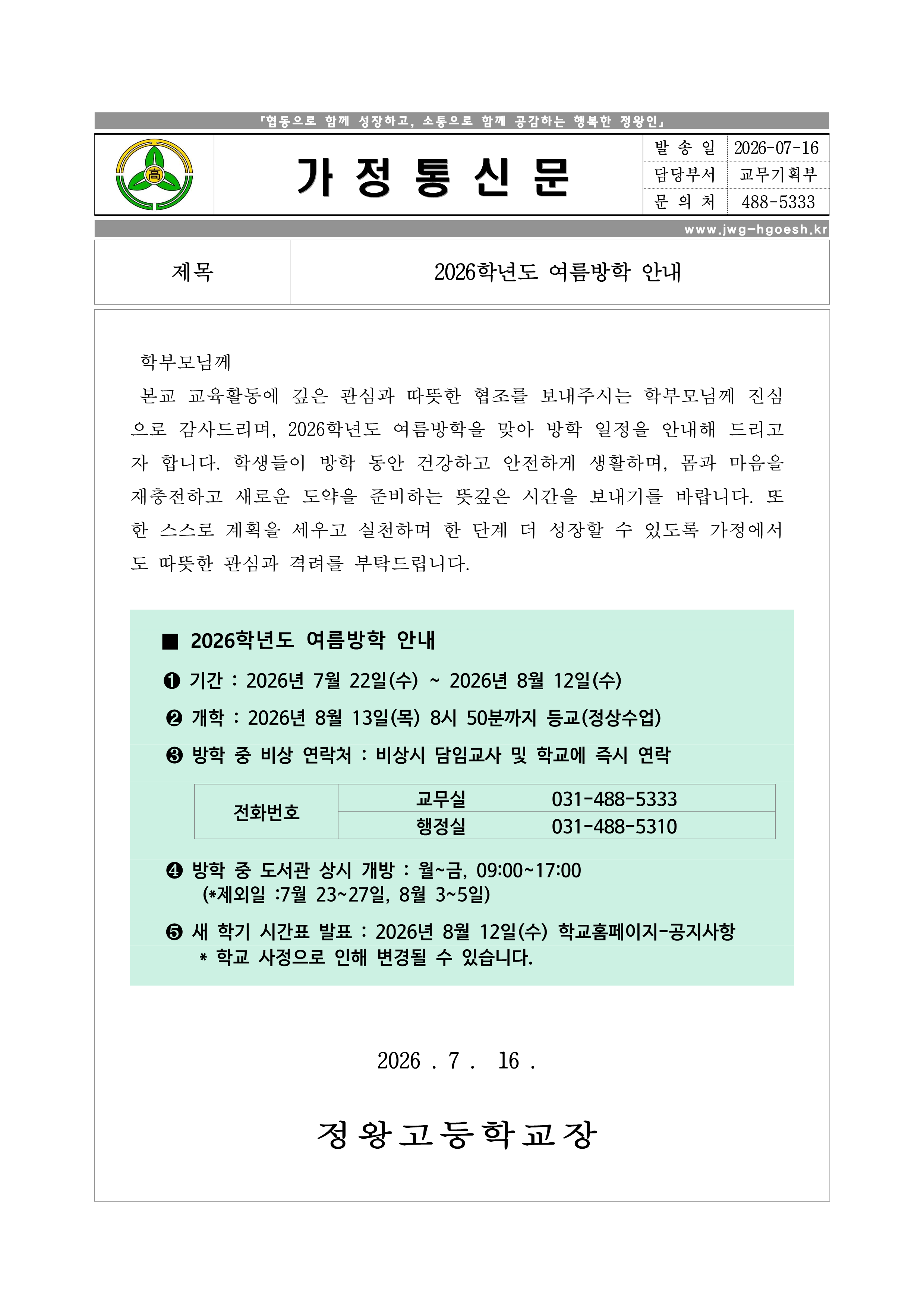2026학년도 여름방학 안내_가정통신문_1.png