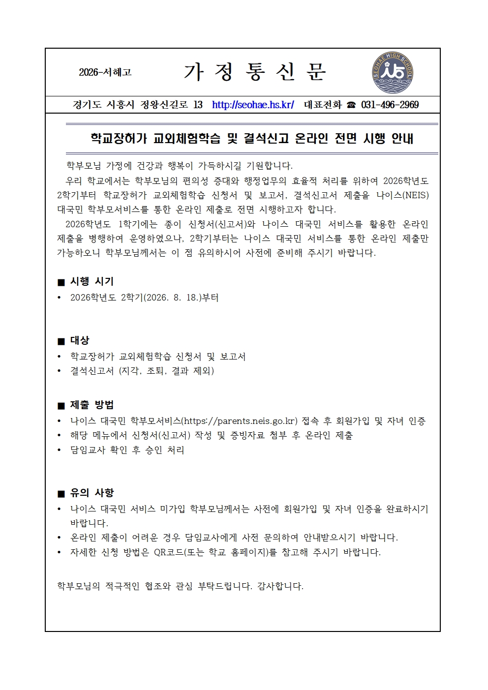 [가정통신문] 학교장허가 교외체험학습 및 결석신고 온라인 전면 시행 안내001.jpg