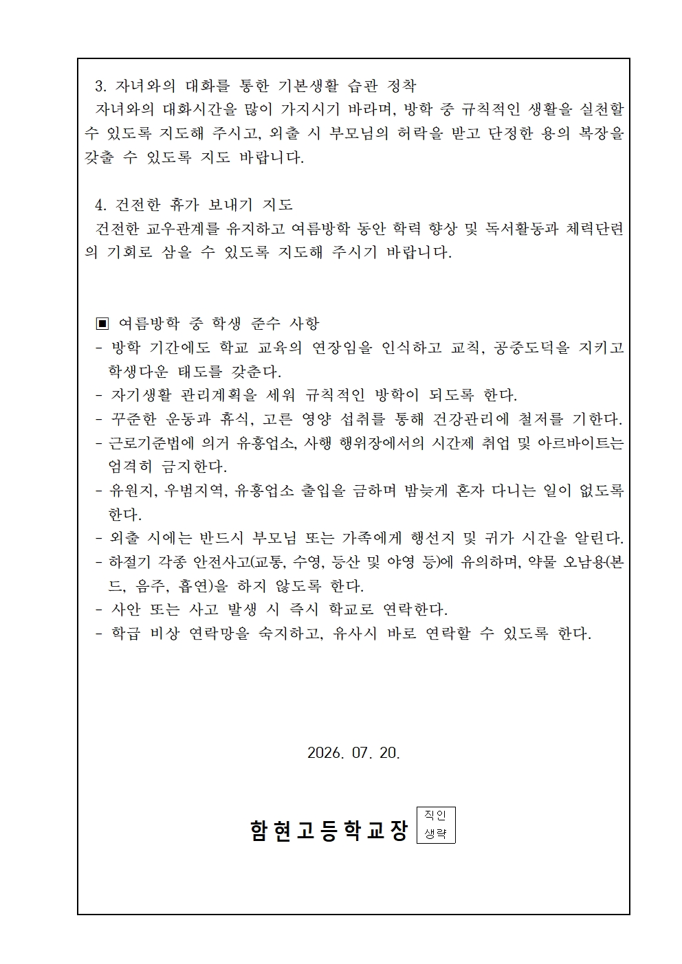 건전한 여름방학을 위한 생활교육 가정통신문002.jpg