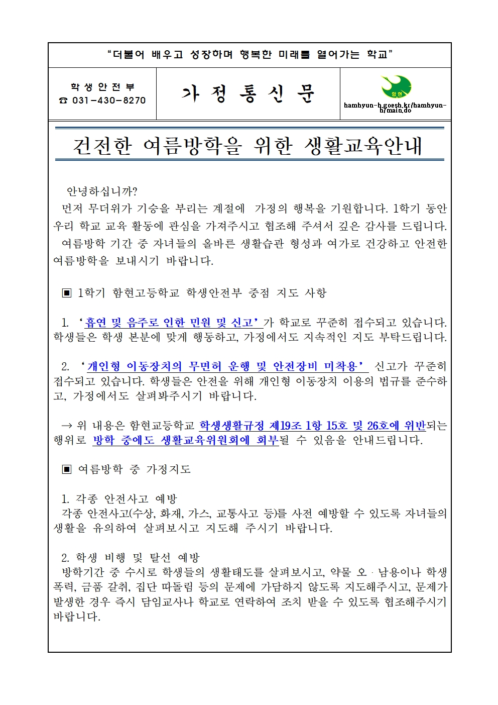 건전한 여름방학을 위한 생활교육 가정통신문001.jpg