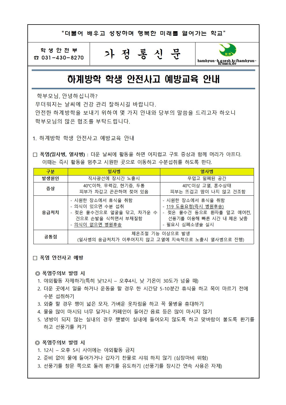 하계방학 학생 안전사고 예방교육 가정통신문001.jpg