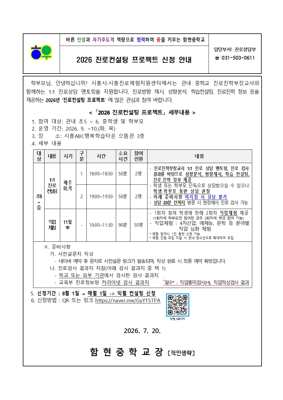 가정통신문(0720)_2026 진로컨설팅 프로젝트 안내001