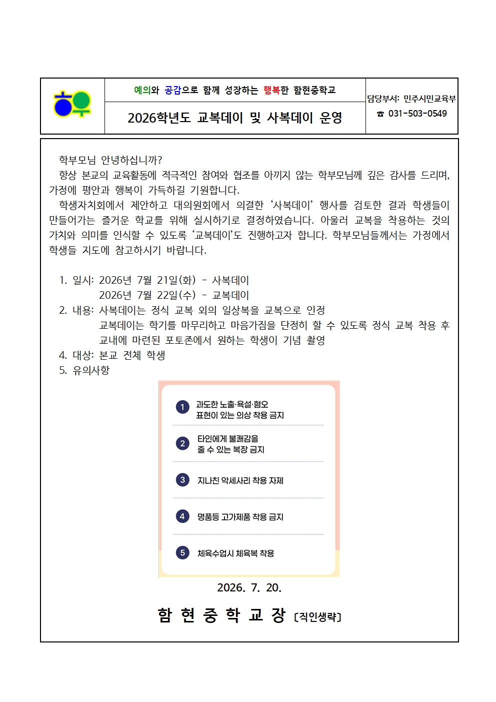 가정통신문(0720)_2026학년도 교복데이 및 사복데이001