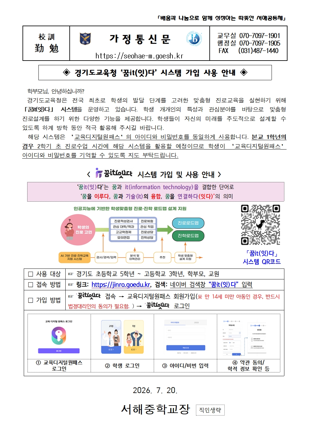 가정통신문(경기도교육청 꿈it(잇)다 시스템 가입 사용 안내)001