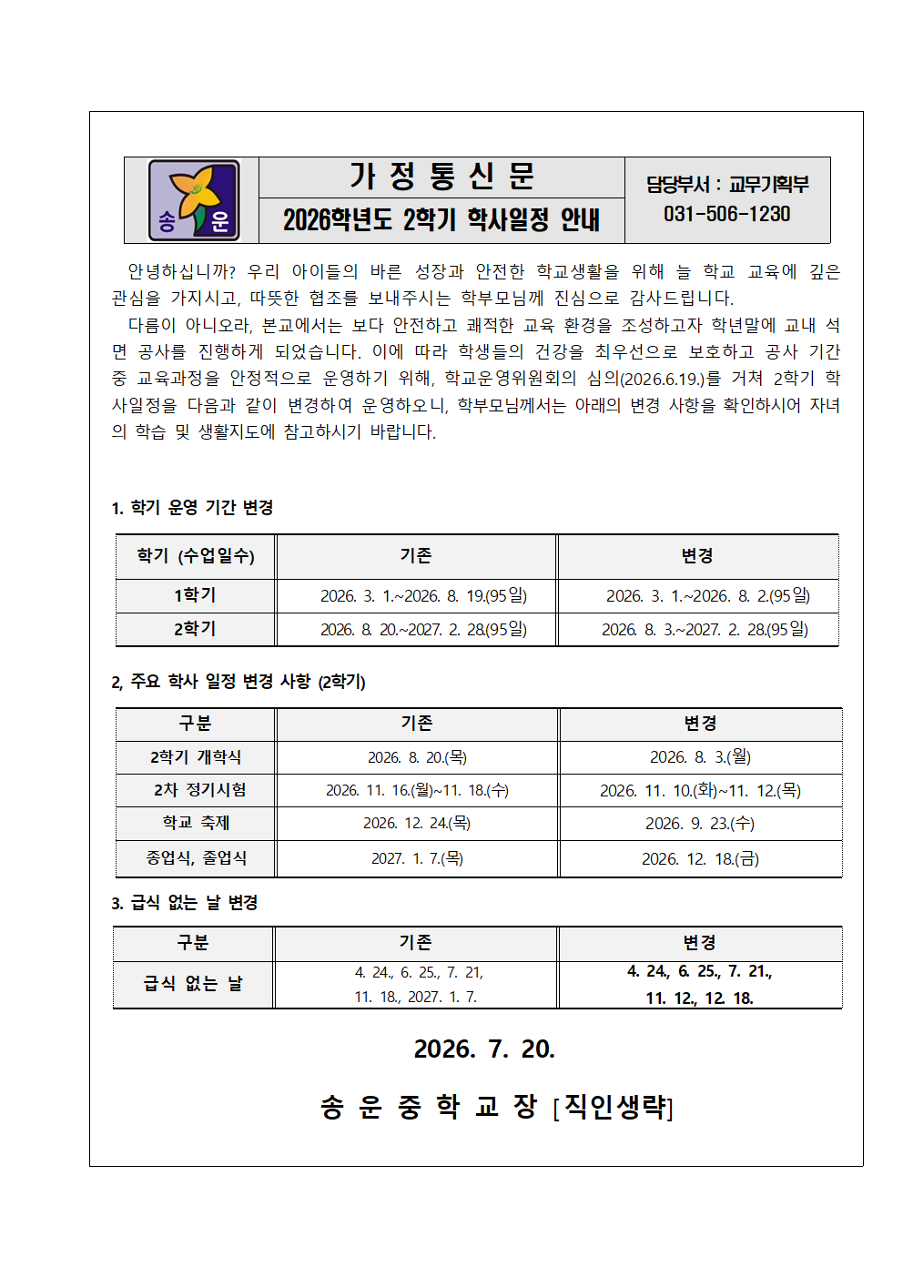 2026학년도 2학기 학사일정 안내 가정통신001