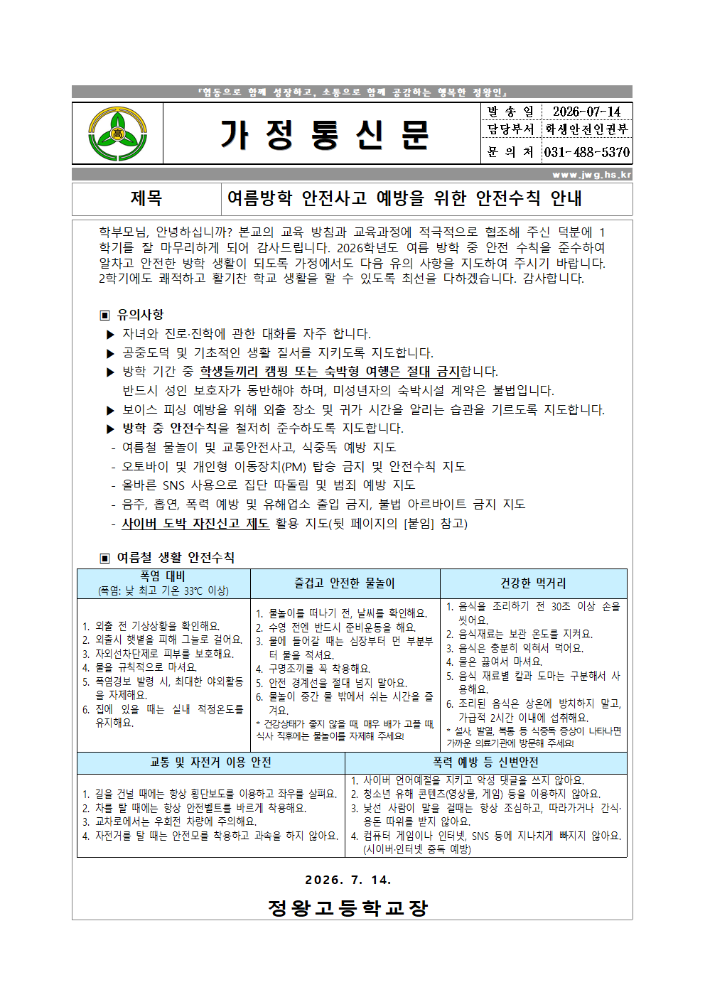 2026 여름방학 안전(7월) 가정통신문001.png