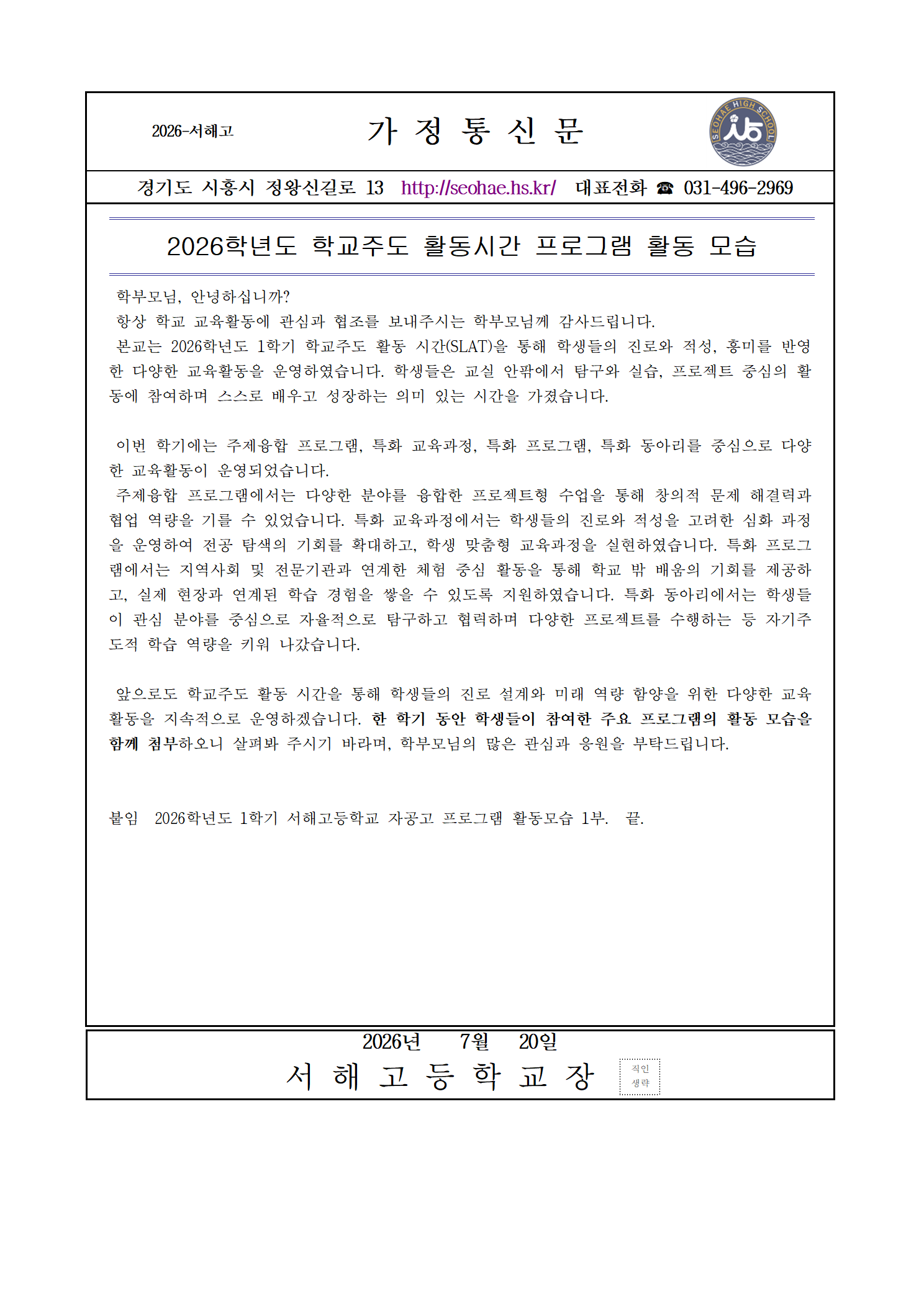 [가정통신문] 2026학년도 학교주도 활동시간 프로그램 및 특화 동아리 활동모습001.png
