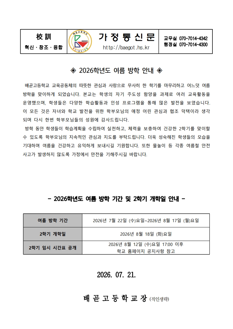 2026학년도 여름 방학 안내 가정통신문_1.jpg