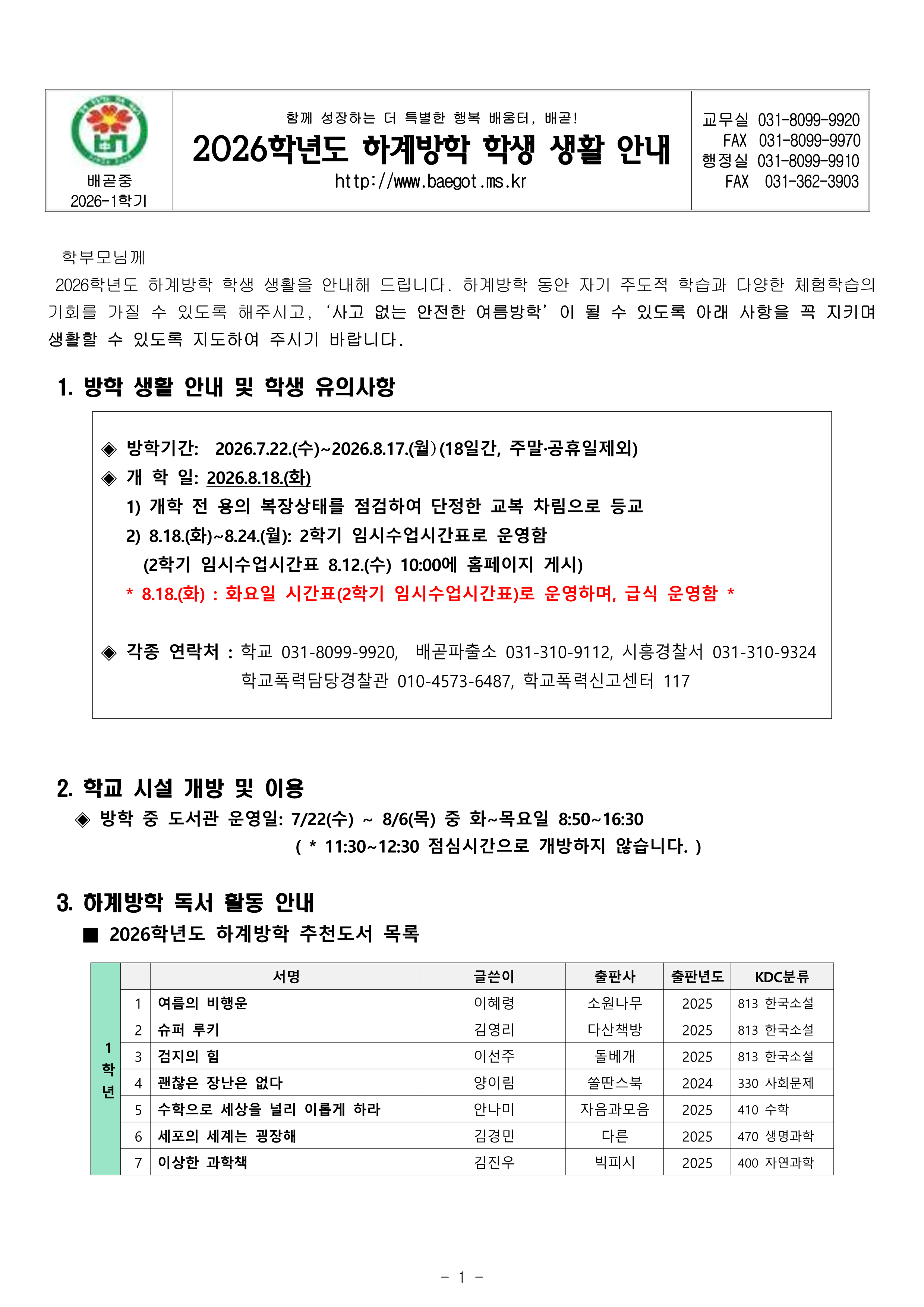 2026학년도 하계방학 학생생활 안내(가정통신문)_1.png