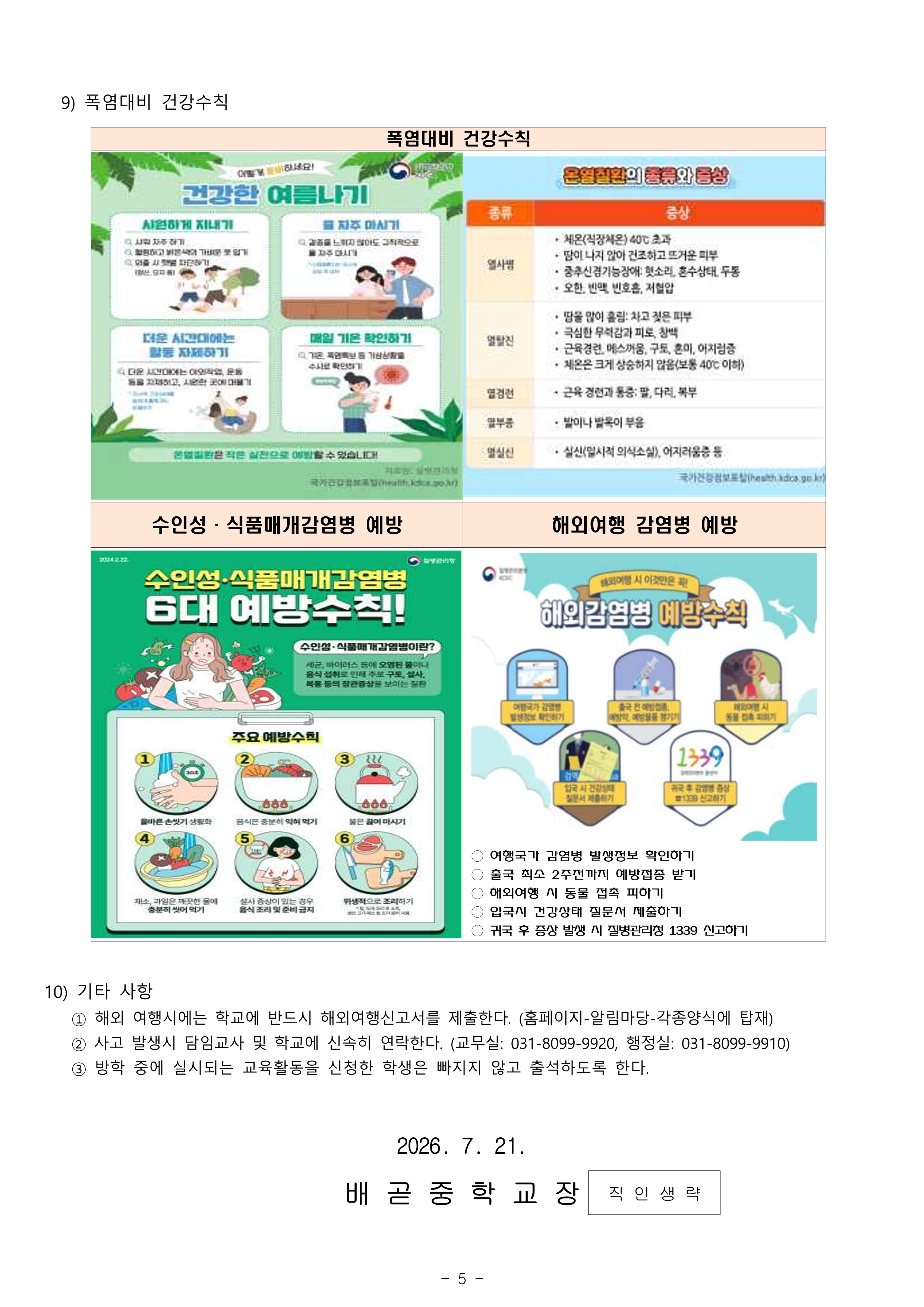 2026학년도 하계방학 학생생활 안내(가정통신문)_5.png