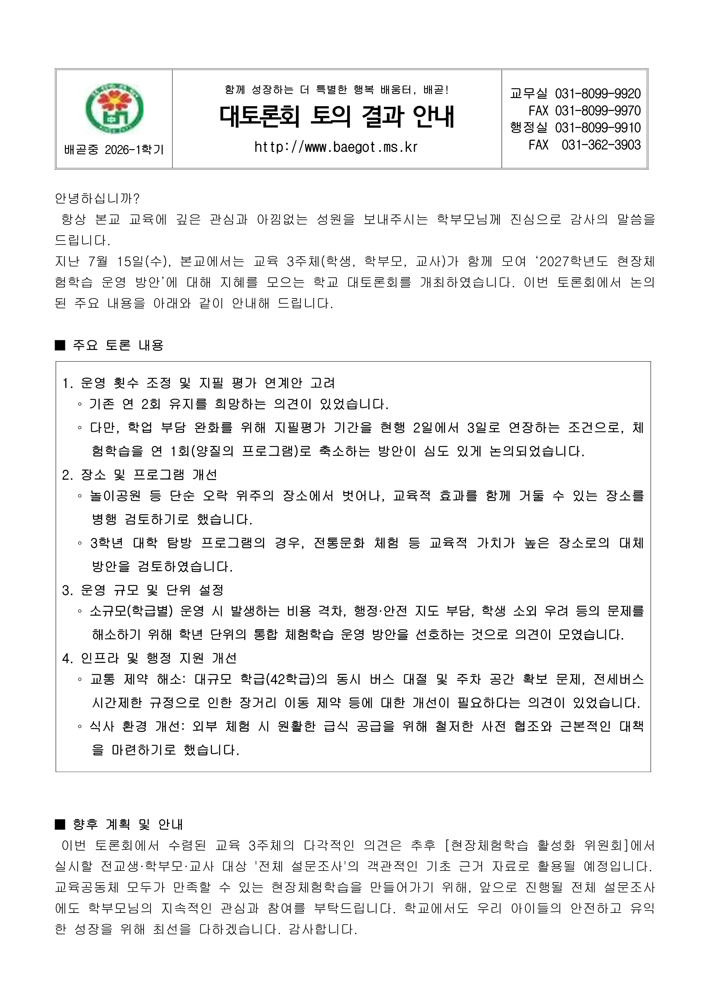 2026학년도 교육공동체 대토론회 토론 결과 안내 가정통신문_1.png