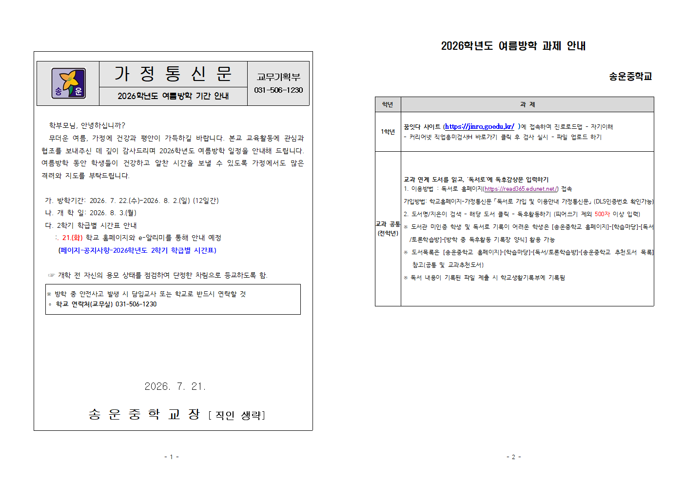 2026학년도 여름방학 계획(가정통신문)001