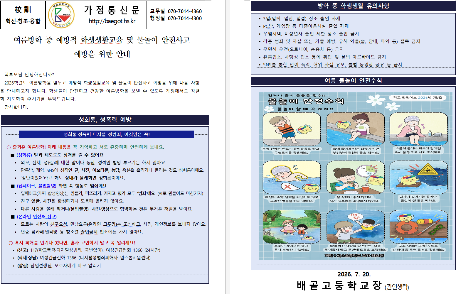 여름방학중 학생생활교육 및 물놀이 안전사고 예방 안내 가정통신문