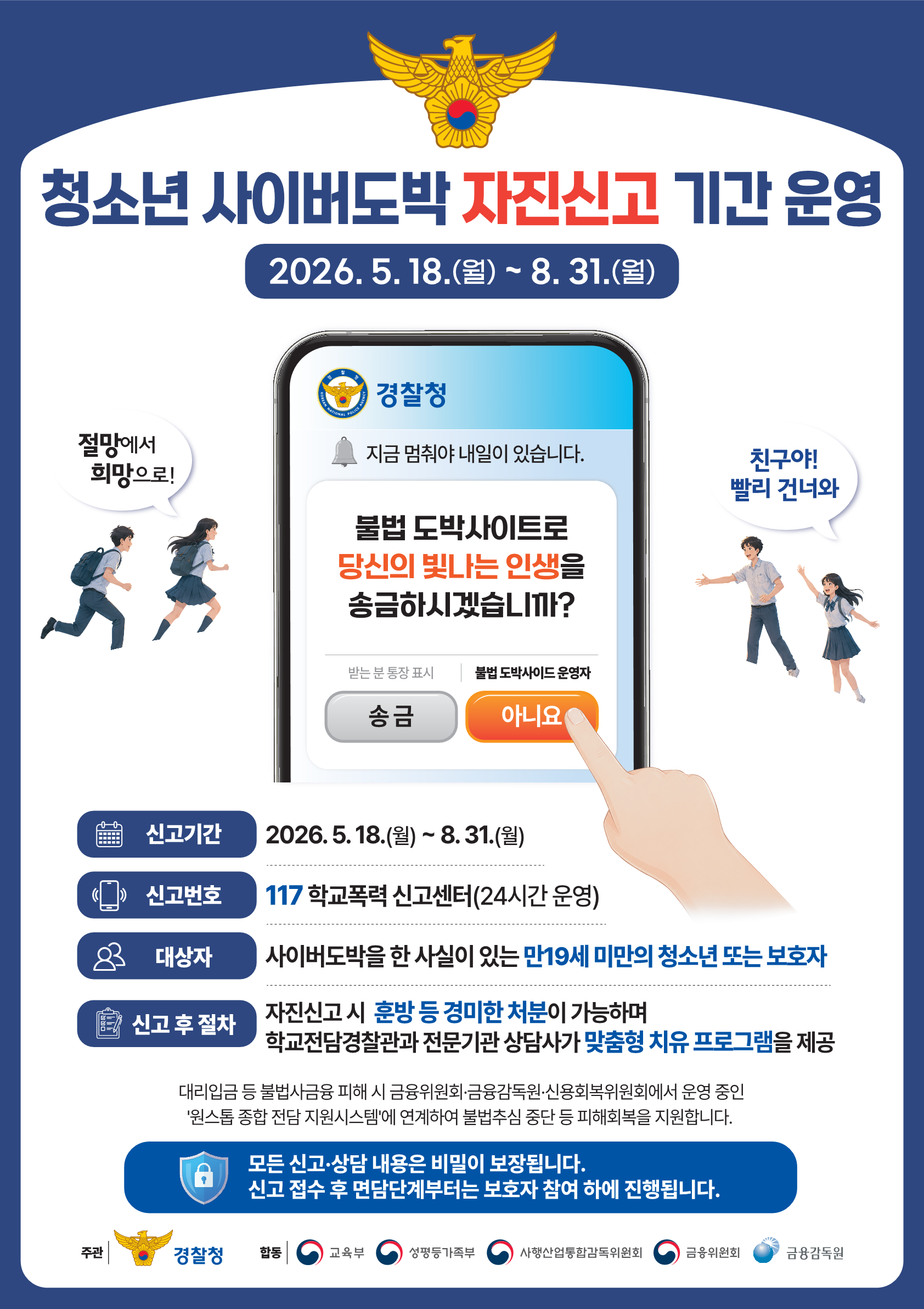 시흥경찰서 여성청소년과_경찰청 사이버도박예방 자진신고 포스터(최종)_1