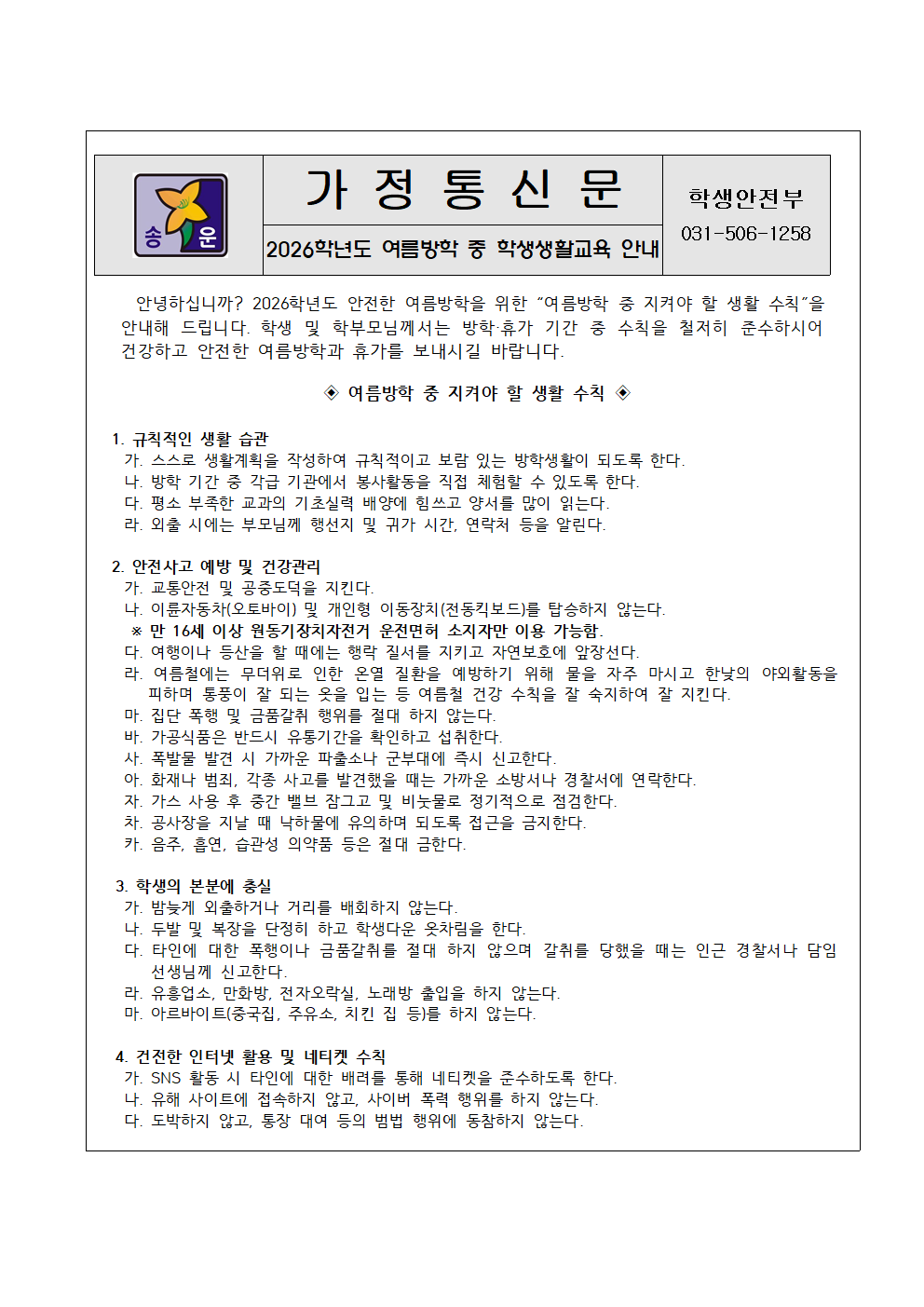 2026여름방학 중 학생생활교육 안내001