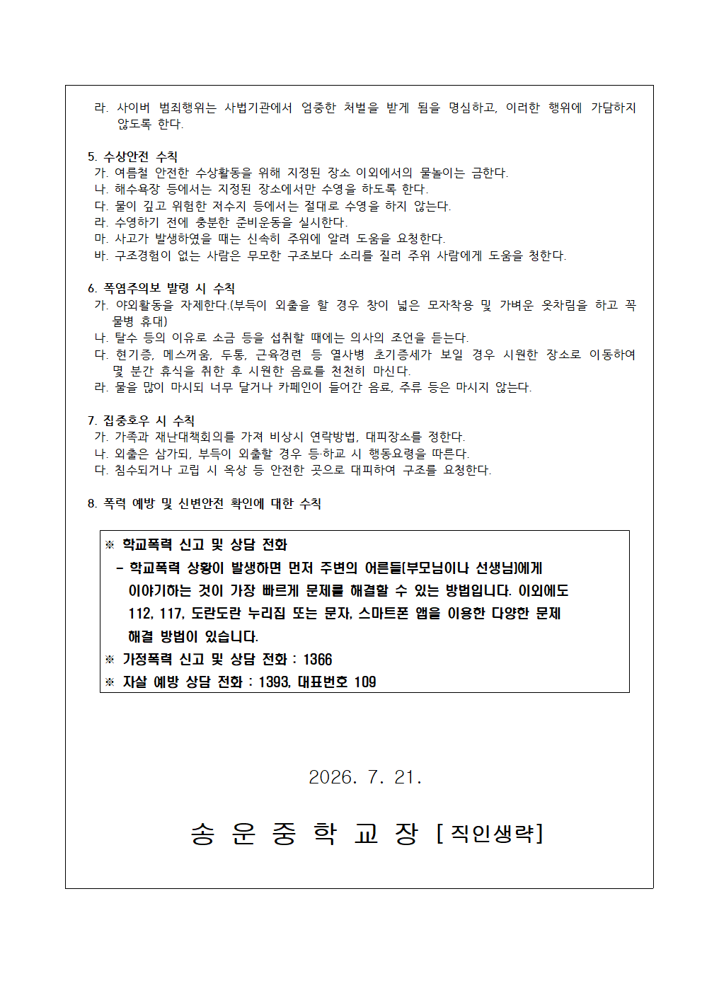 2026여름방학 중 학생생활교육 안내002