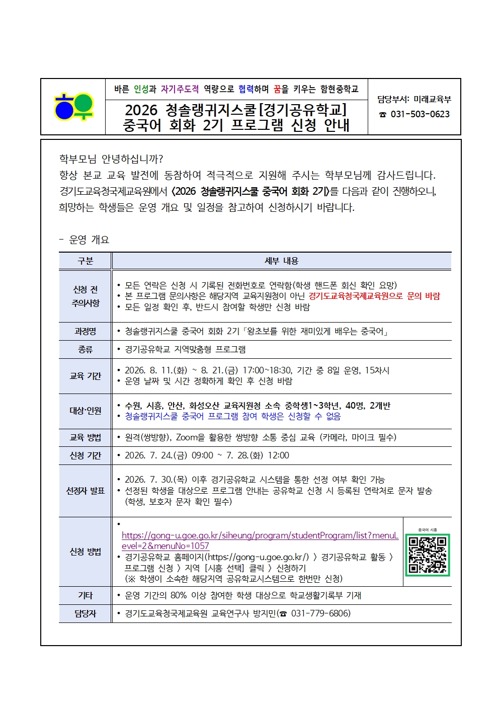 가정통신문(0720)_경기공유학교 중국어 회화 2기 프로그램 안내001