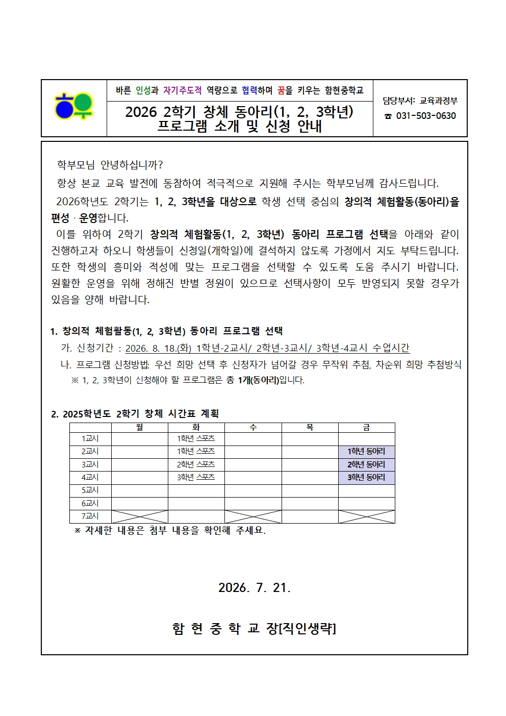 가정통신문(0721)_2026 2학기 창체 동아리(1, 2, 3학년) 프로그램 소개 및 신청 안내001