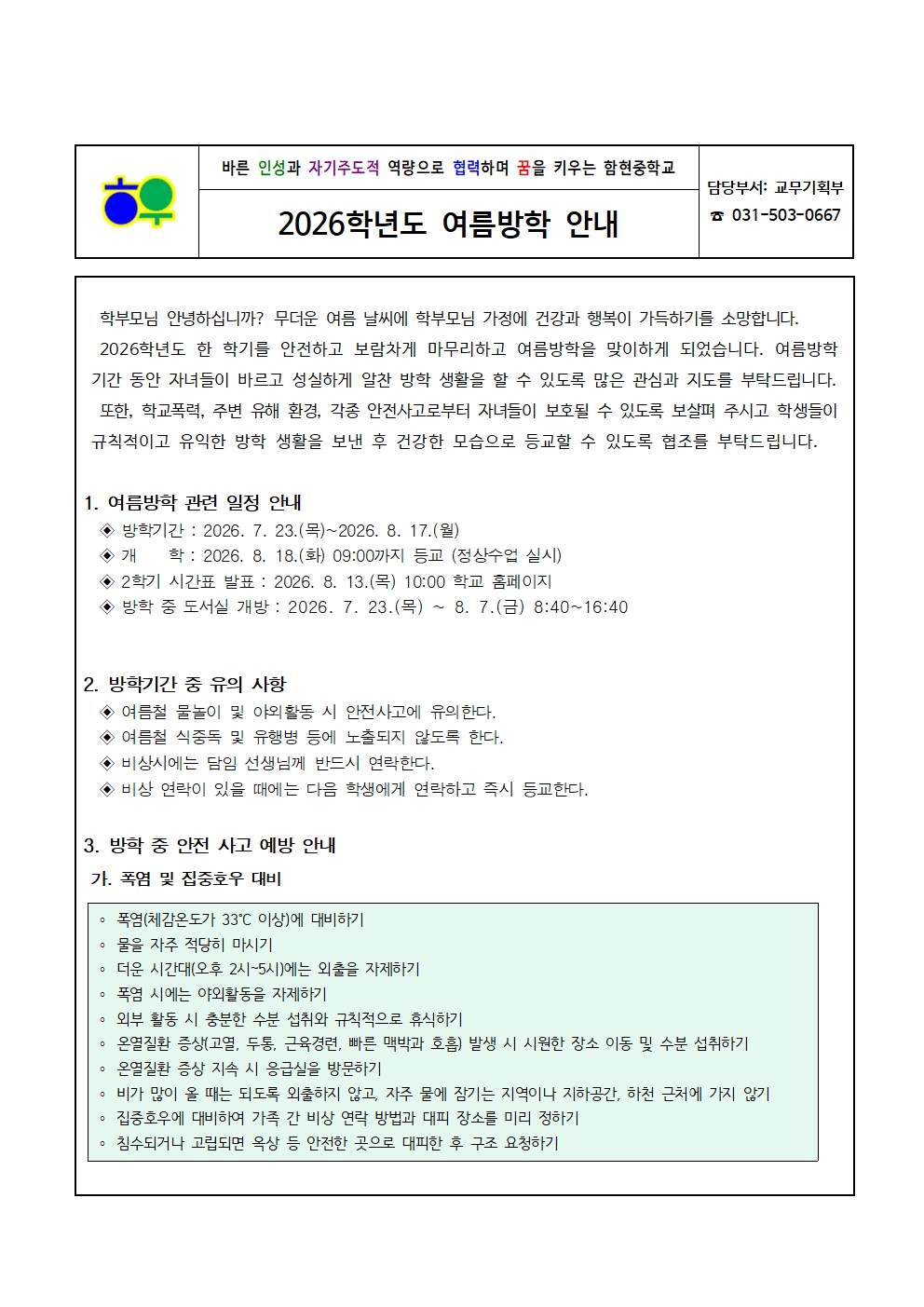 가정통신문(0721)_2026학년도 여름방학 안내001