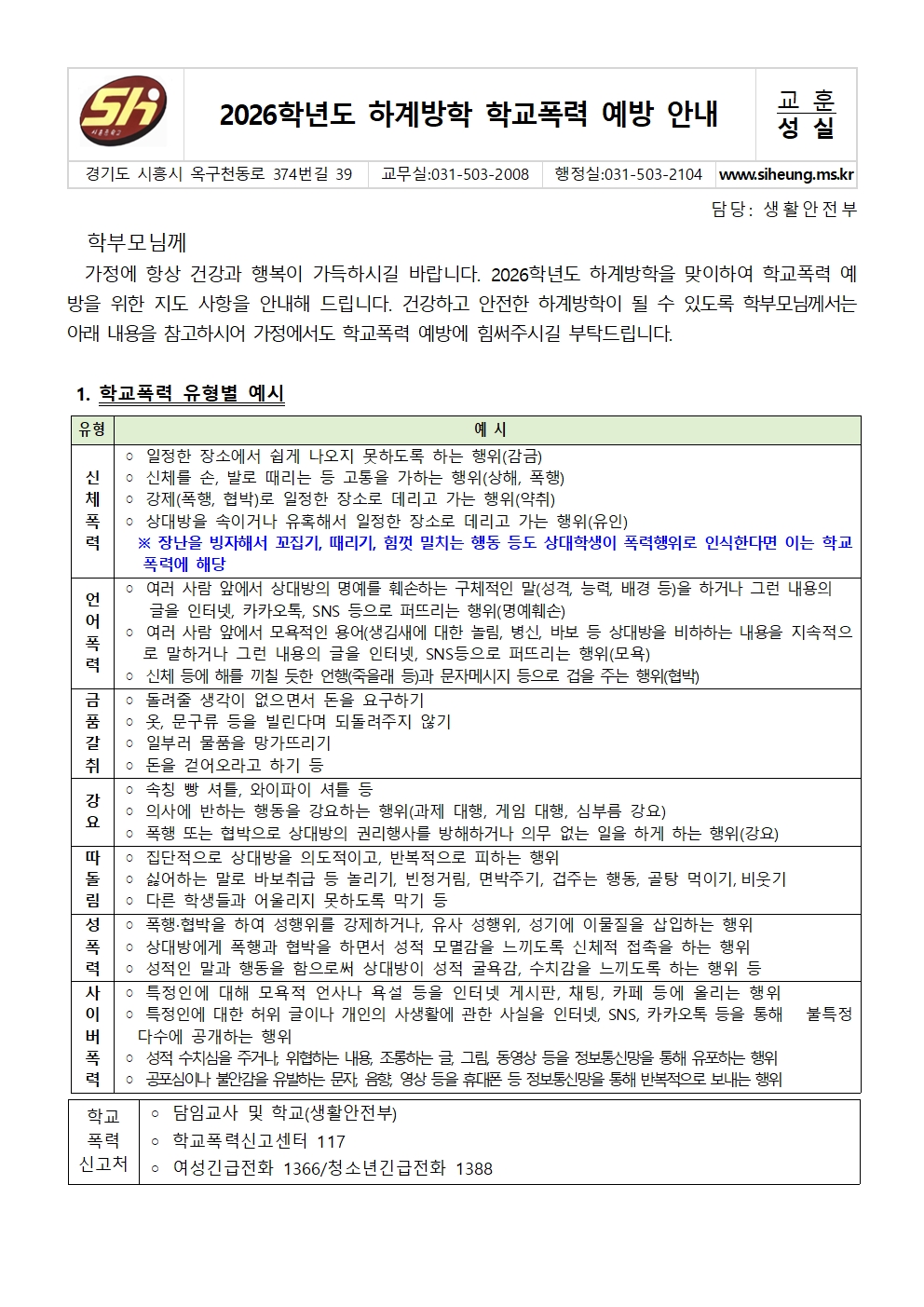 2026학년도 하계방학 학교폭력 예방 안내 가정통신문001