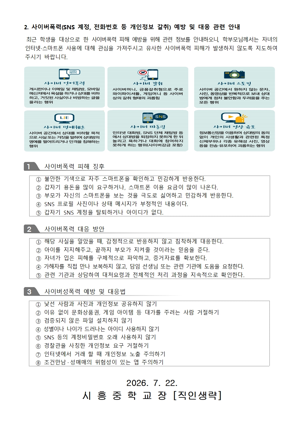 2026학년도 하계방학 학교폭력 예방 안내 가정통신문002